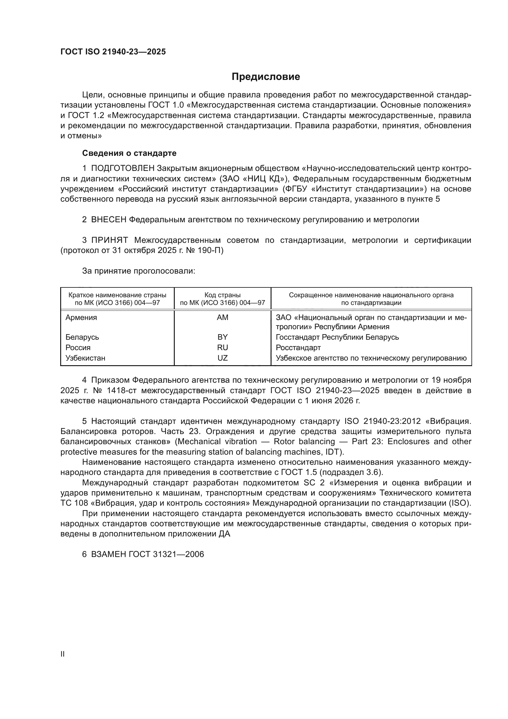 ГОСТ ISO 21940-23-2025