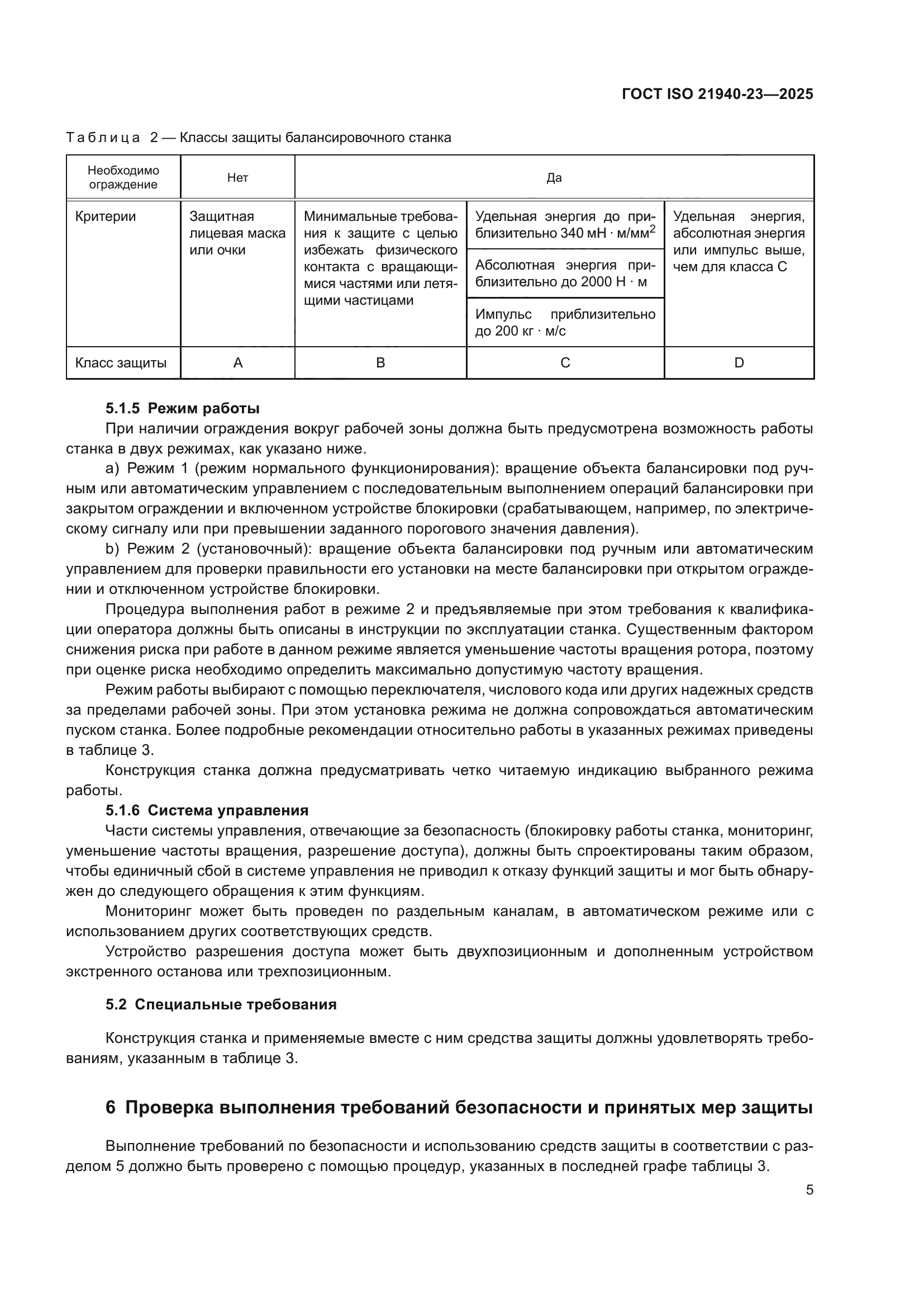 ГОСТ ISO 21940-23-2025