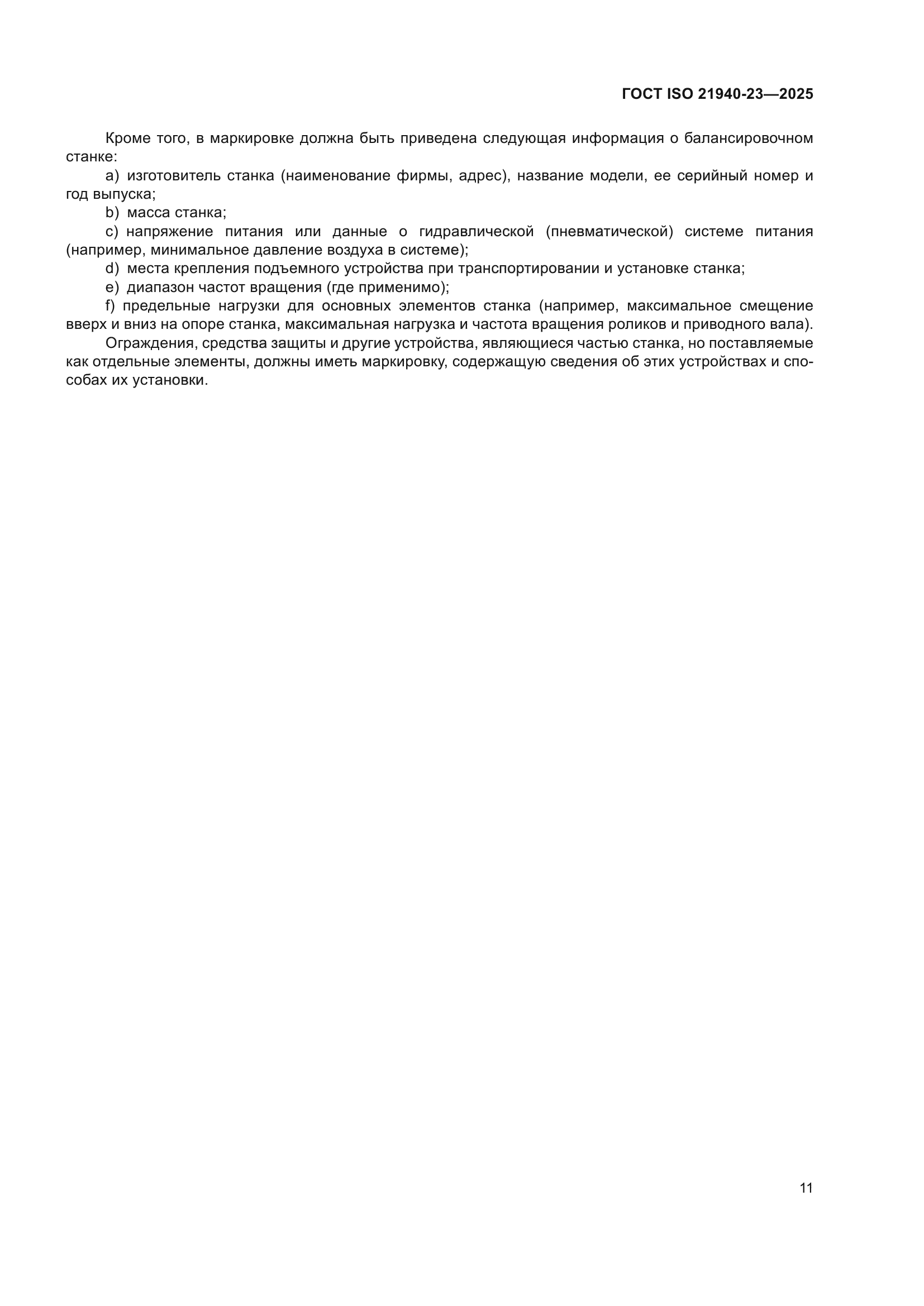 ГОСТ ISO 21940-23-2025