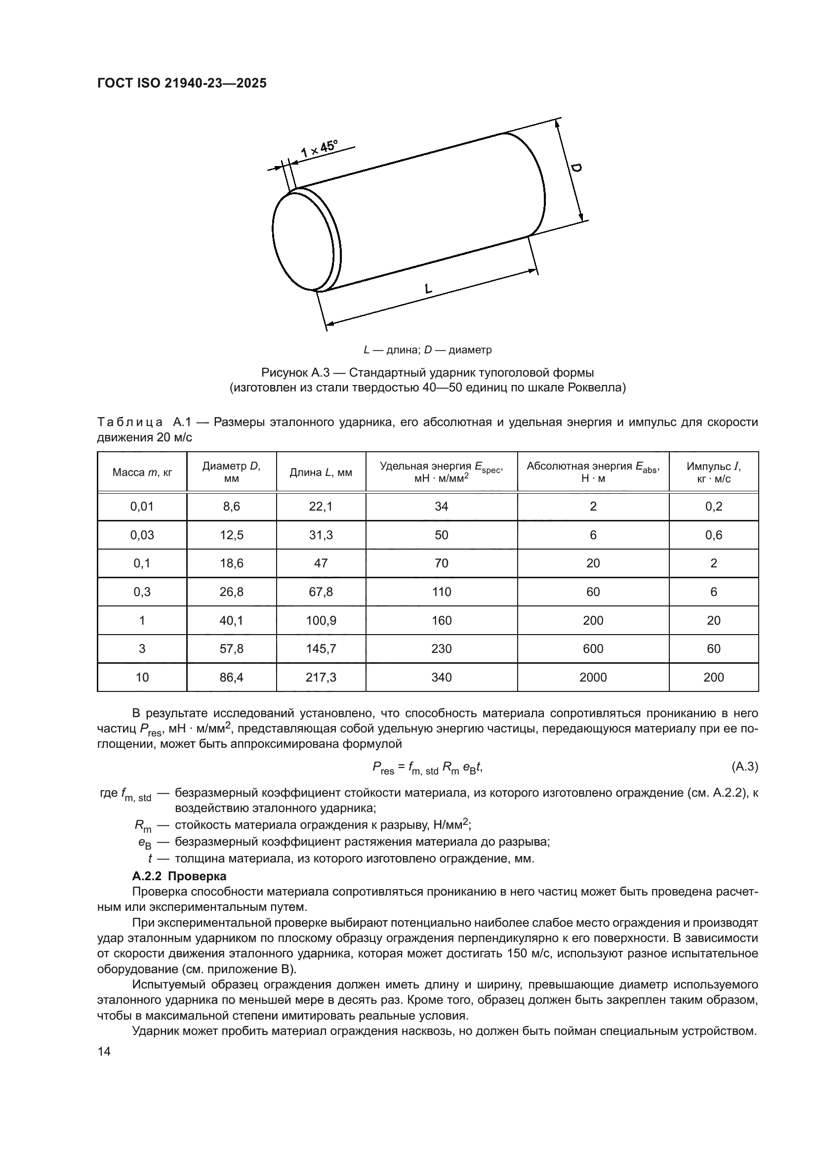 ГОСТ ISO 21940-23-2025