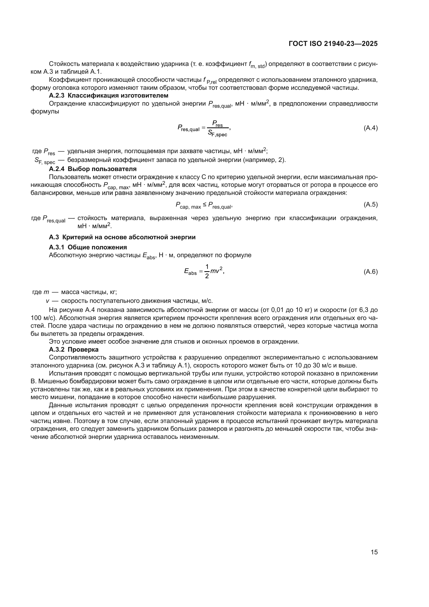 ГОСТ ISO 21940-23-2025