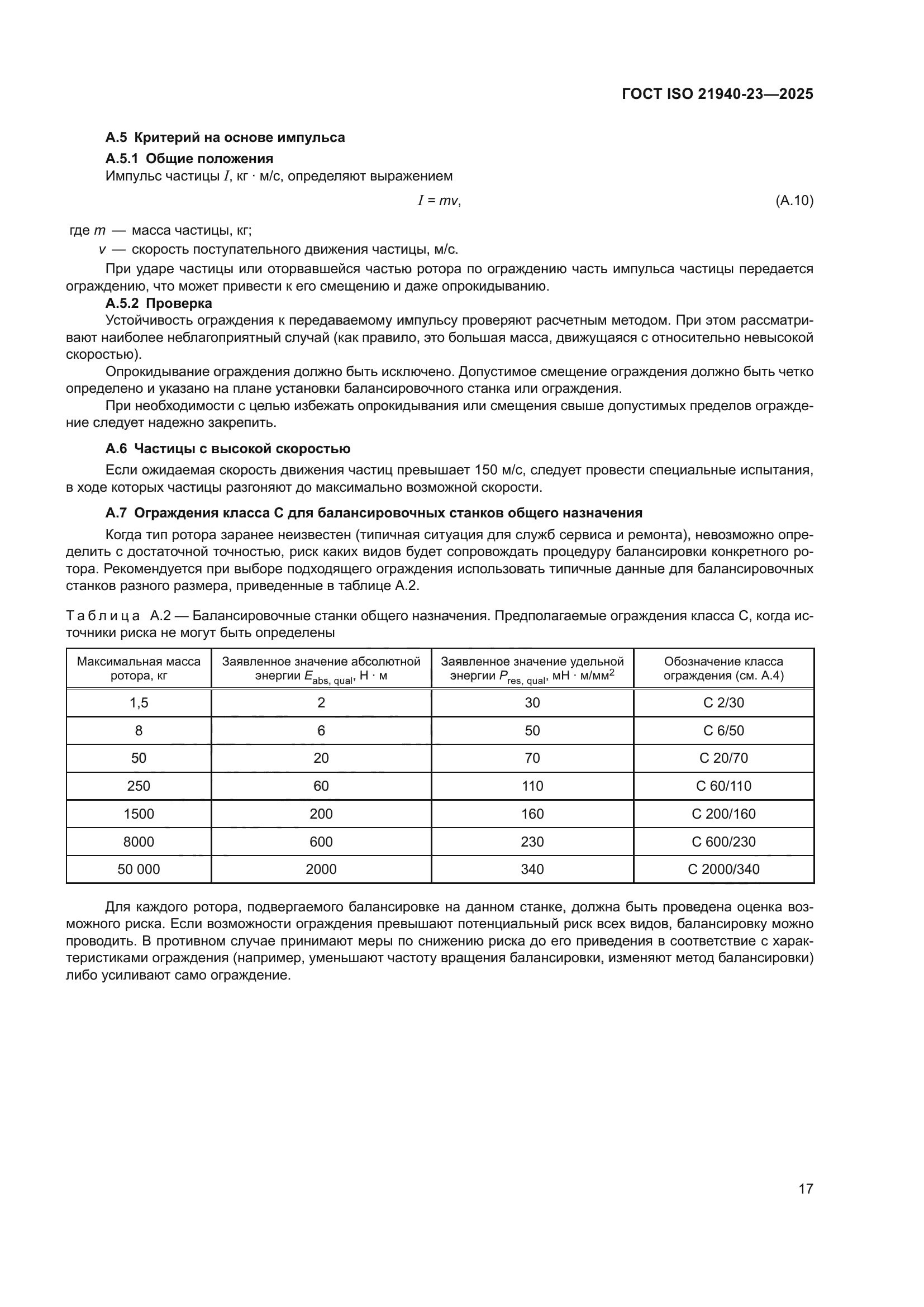ГОСТ ISO 21940-23-2025