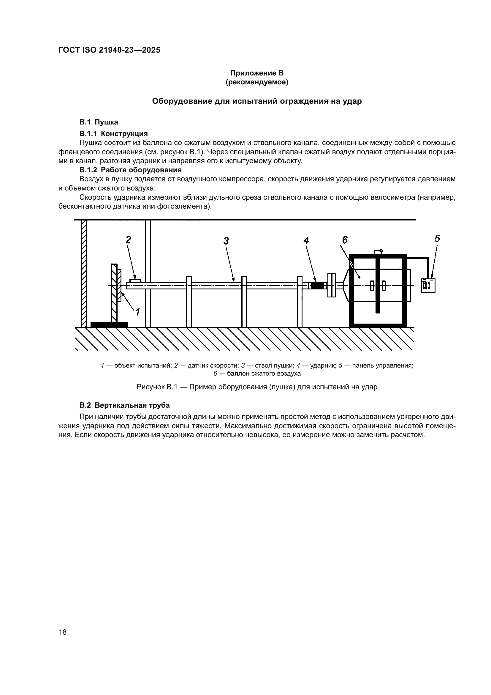 ГОСТ ISO 21940-23-2025