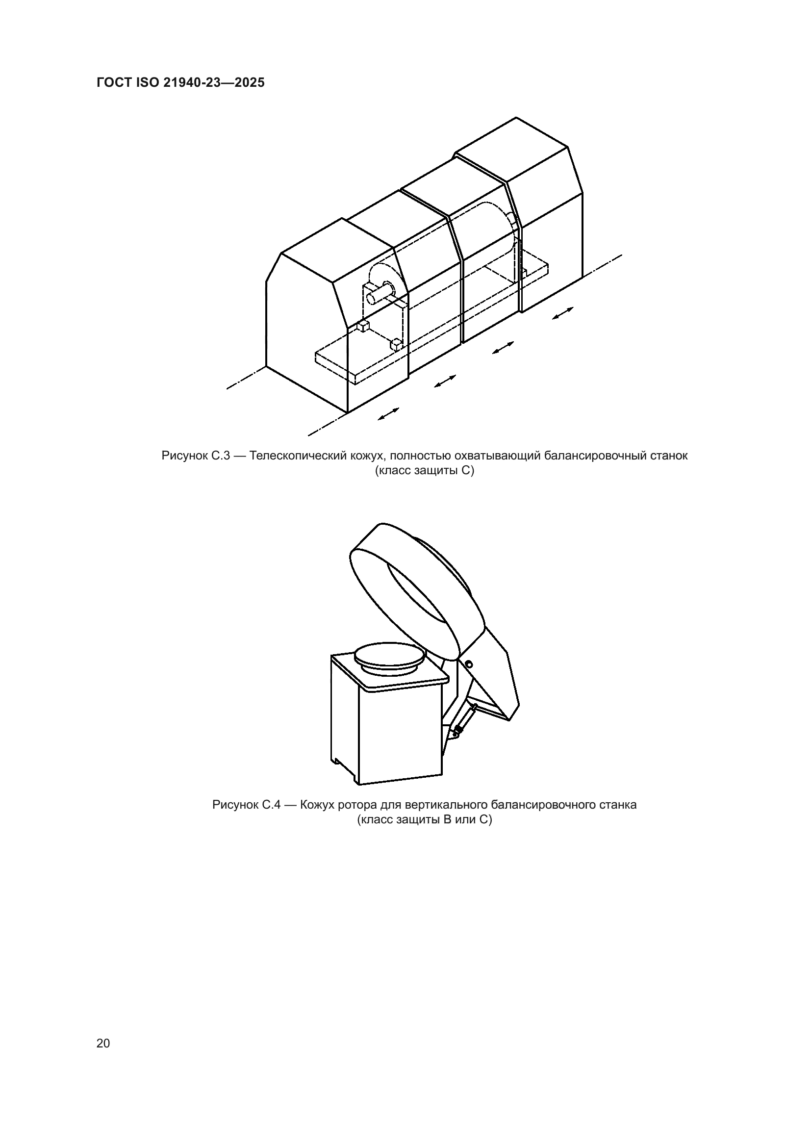 ГОСТ ISO 21940-23-2025