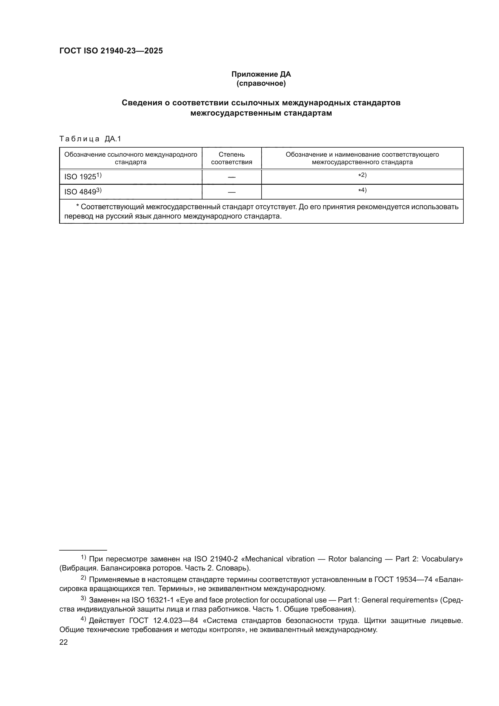 ГОСТ ISO 21940-23-2025