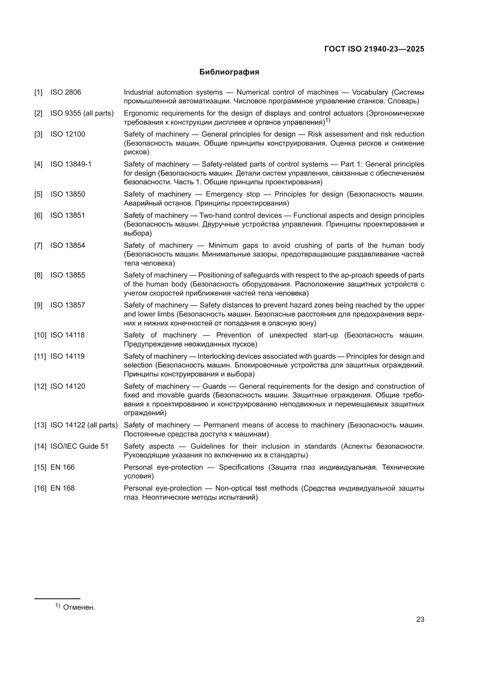 ГОСТ ISO 21940-23-2025