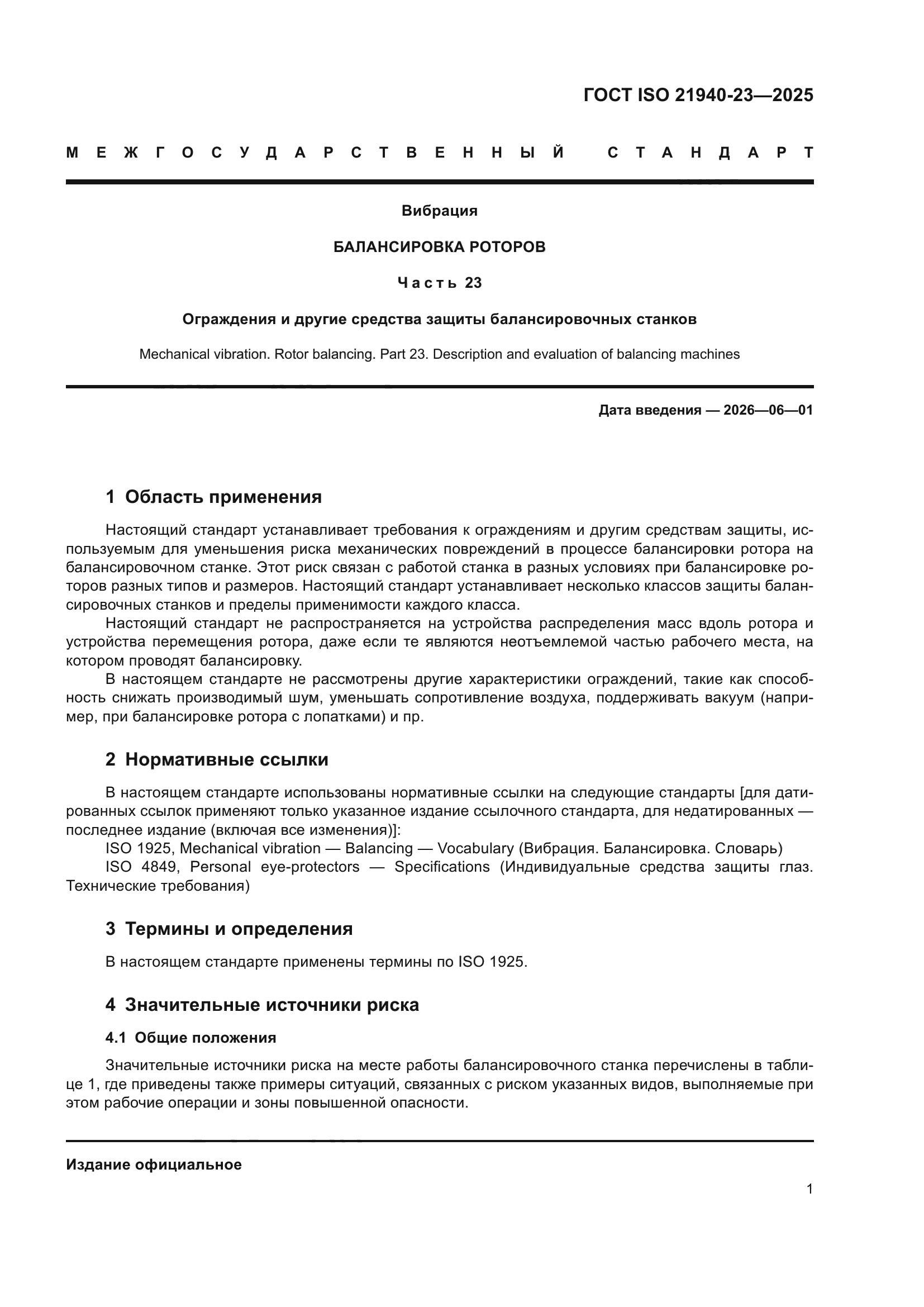 ГОСТ ISO 21940-23-2025
