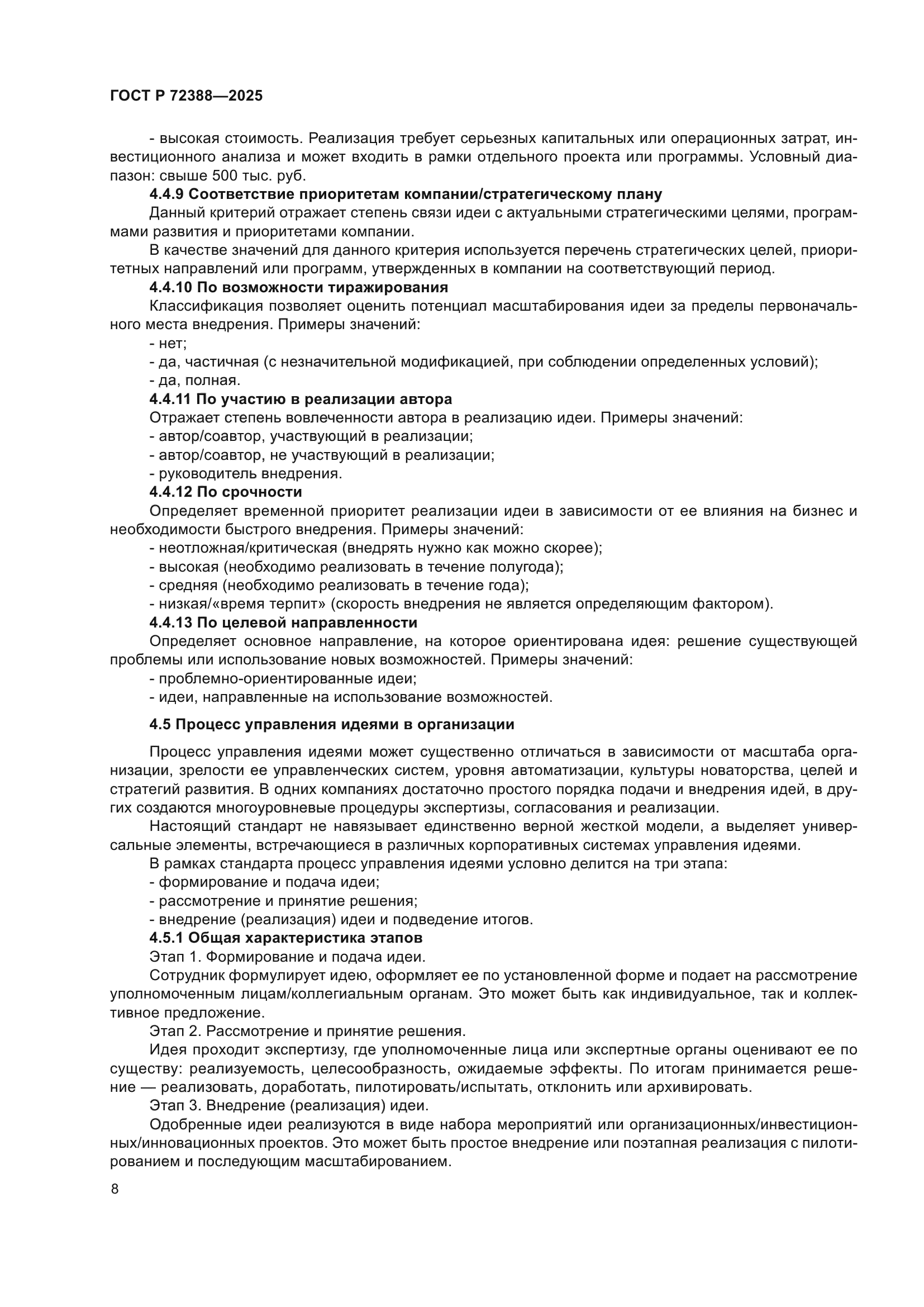 ГОСТ Р 72388-2025