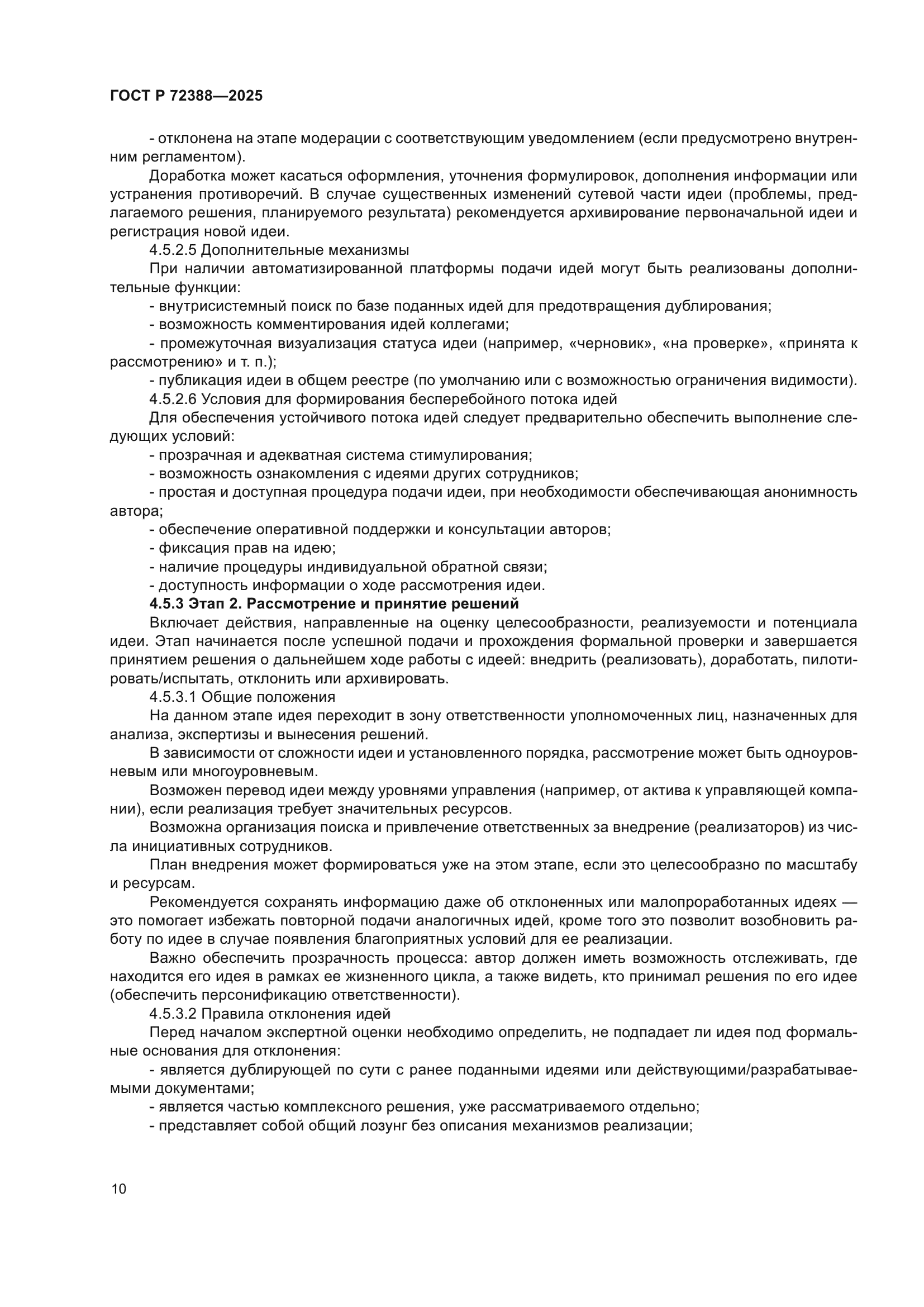 ГОСТ Р 72388-2025