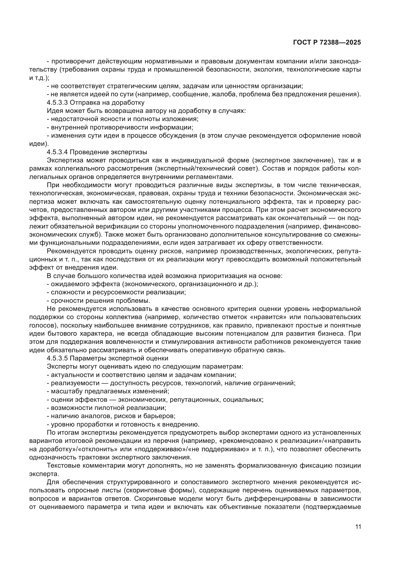 ГОСТ Р 72388-2025