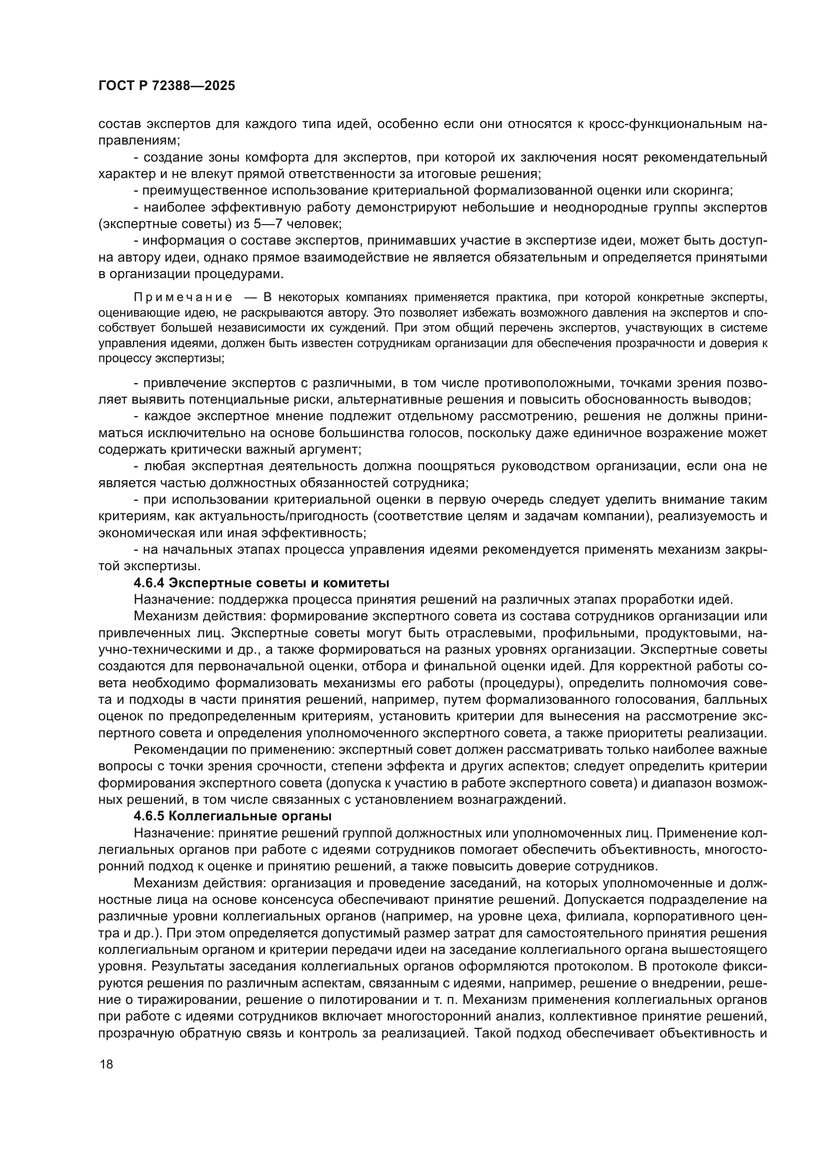 ГОСТ Р 72388-2025