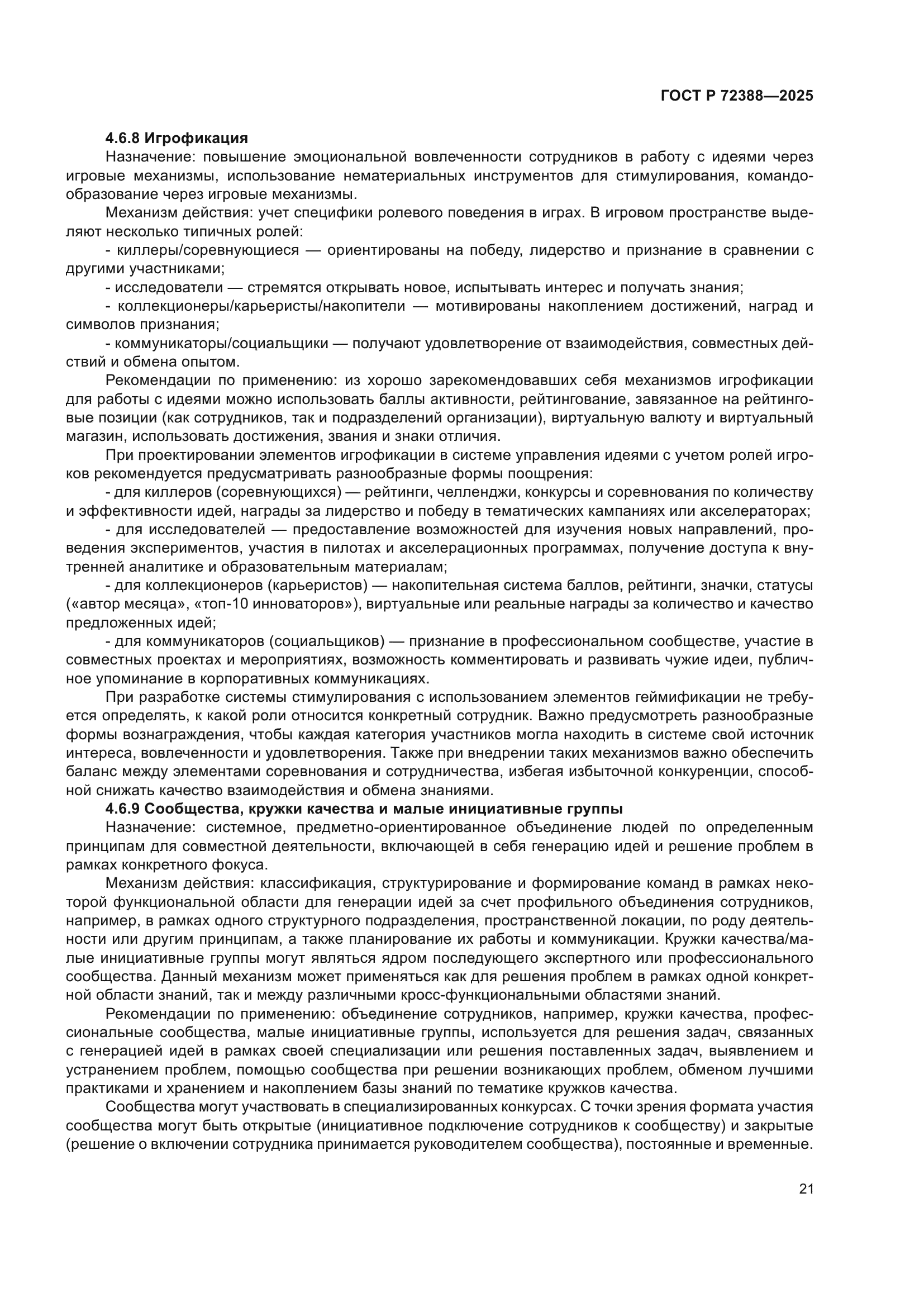 ГОСТ Р 72388-2025