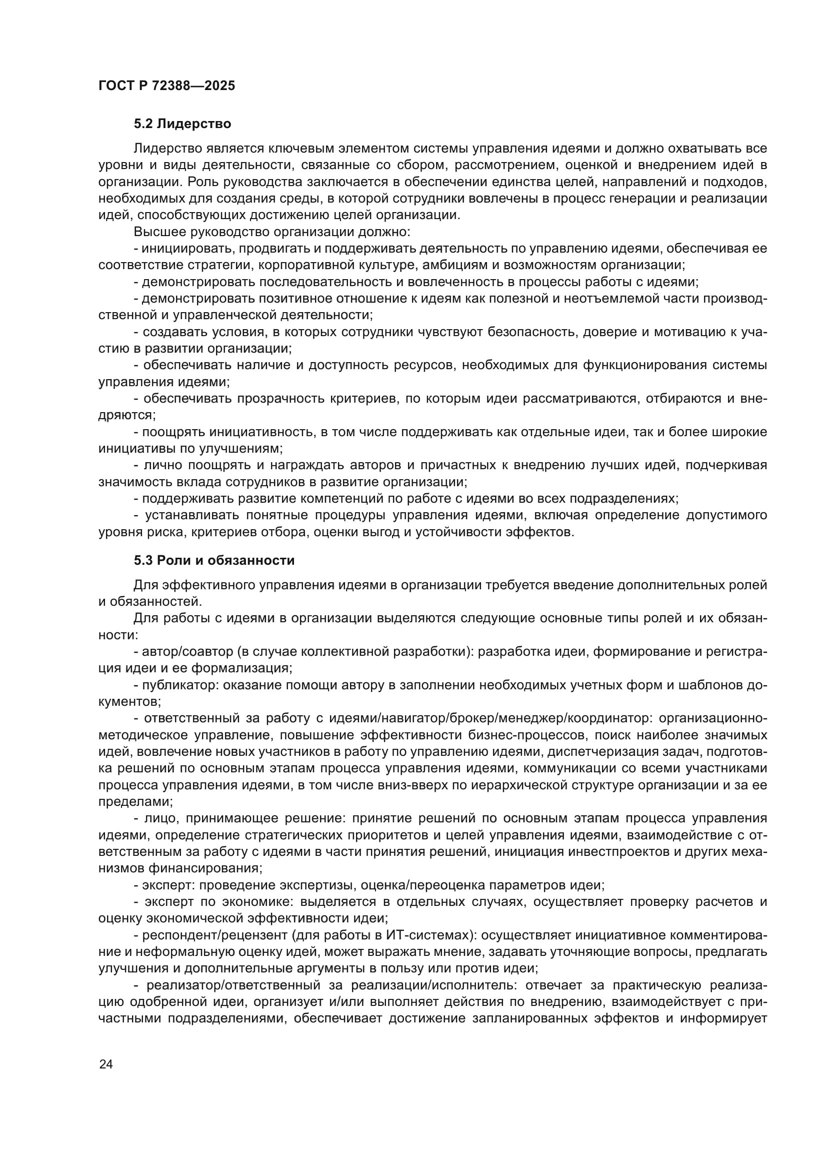 ГОСТ Р 72388-2025