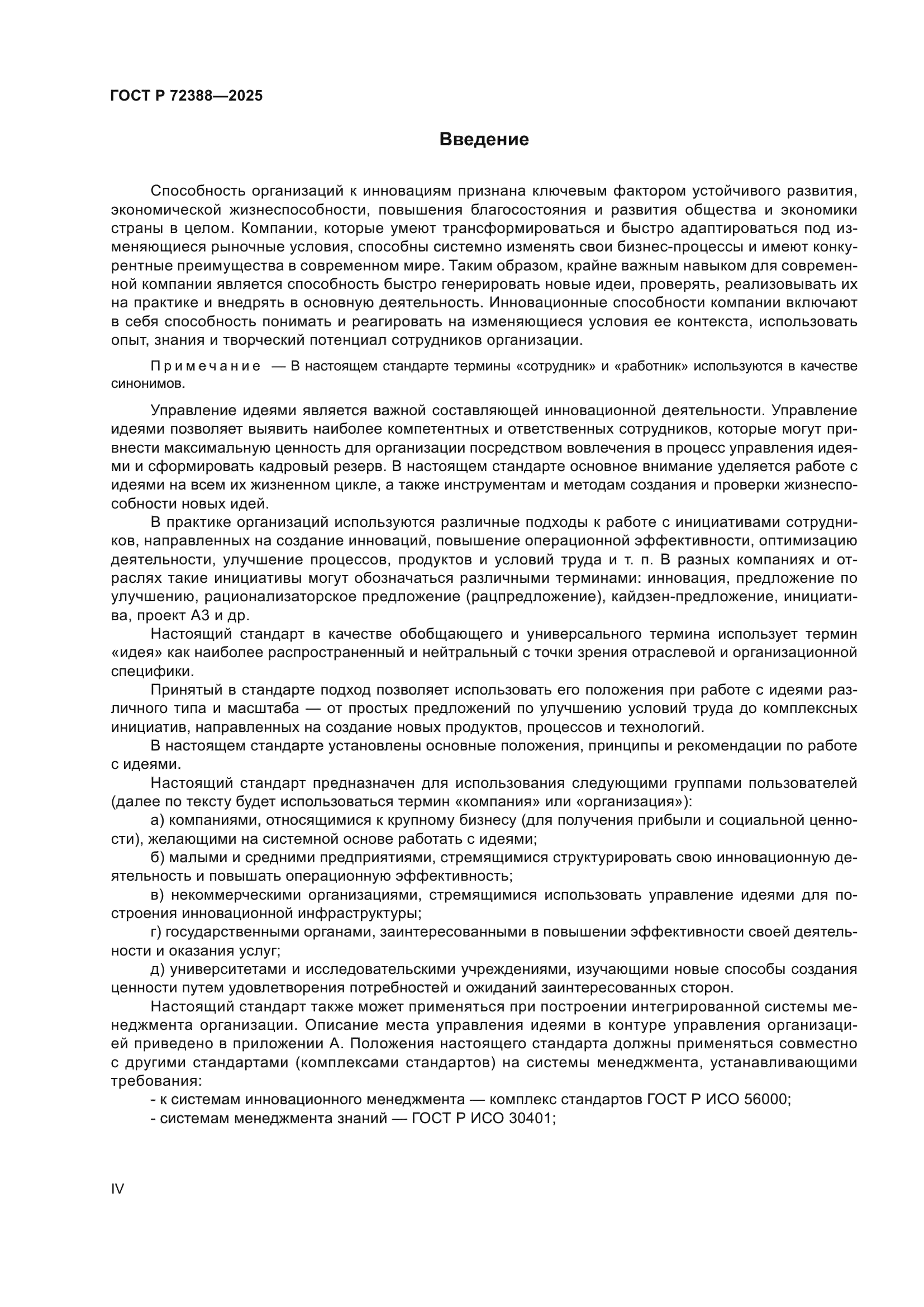 ГОСТ Р 72388-2025