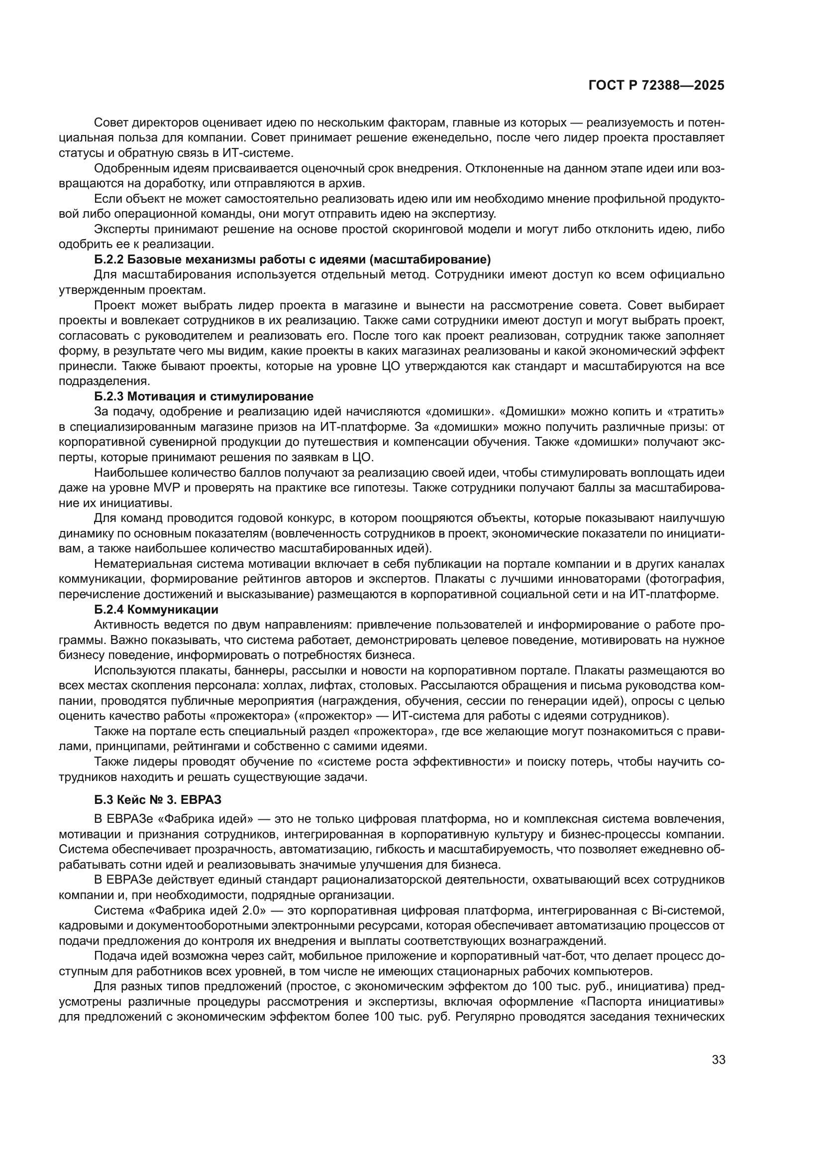 ГОСТ Р 72388-2025