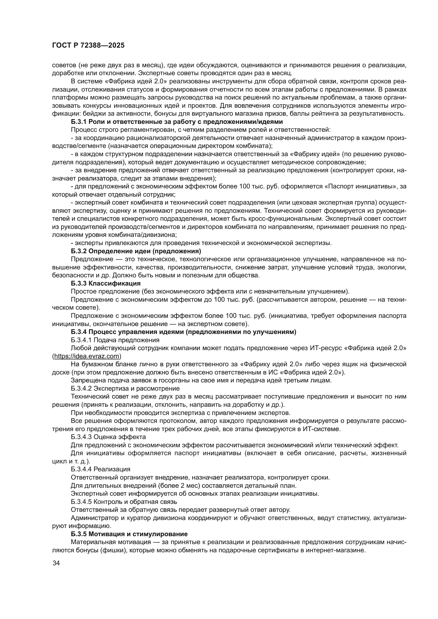 ГОСТ Р 72388-2025