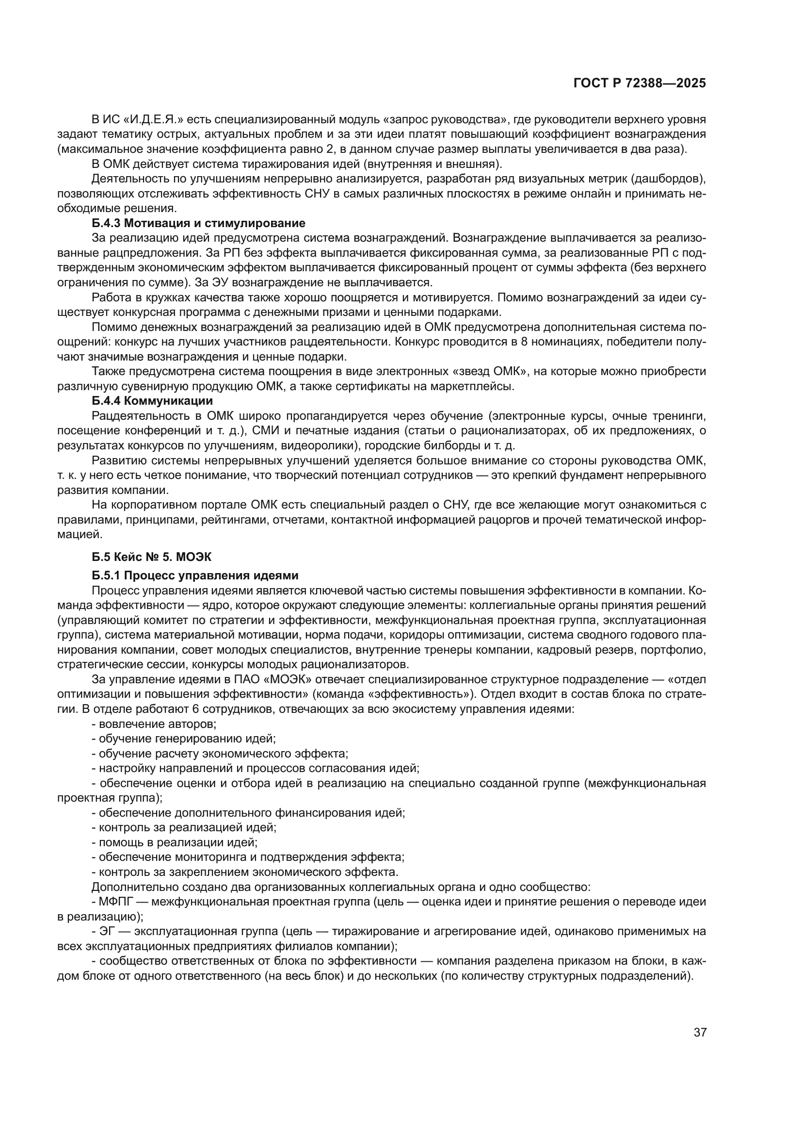 ГОСТ Р 72388-2025