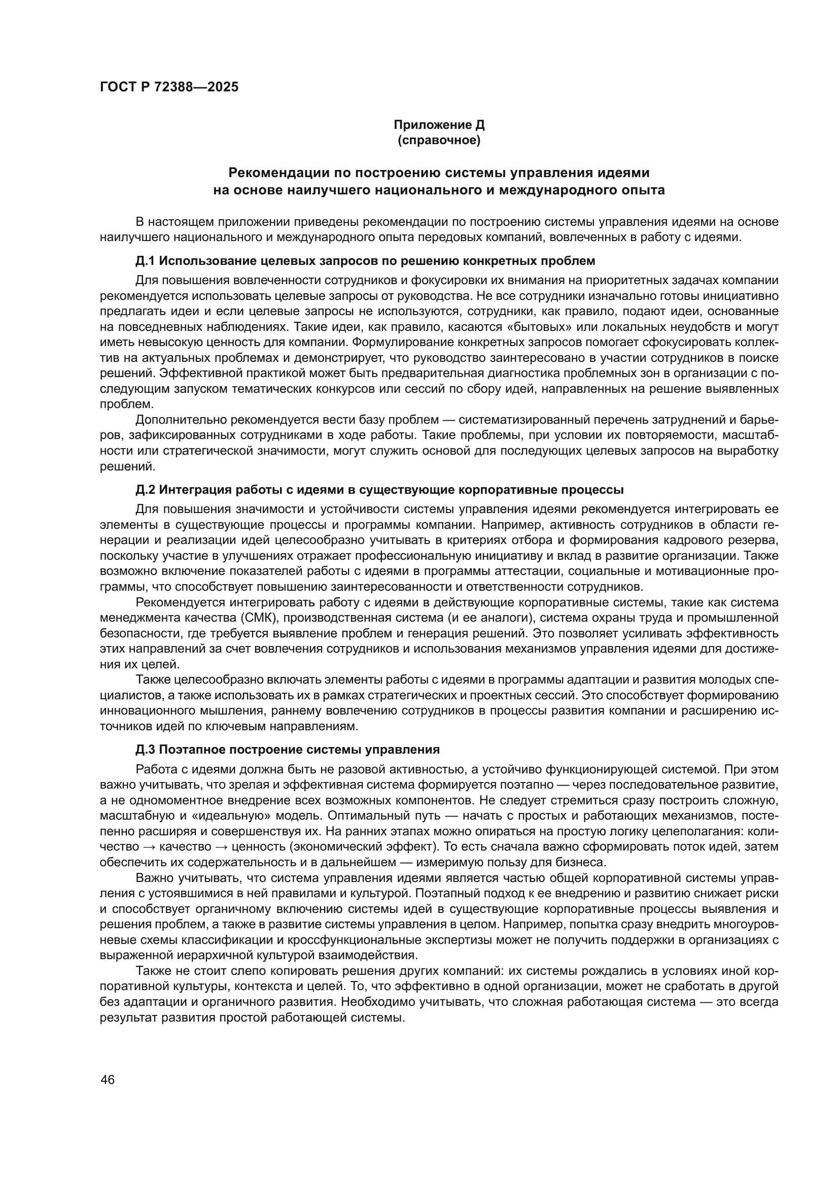 ГОСТ Р 72388-2025