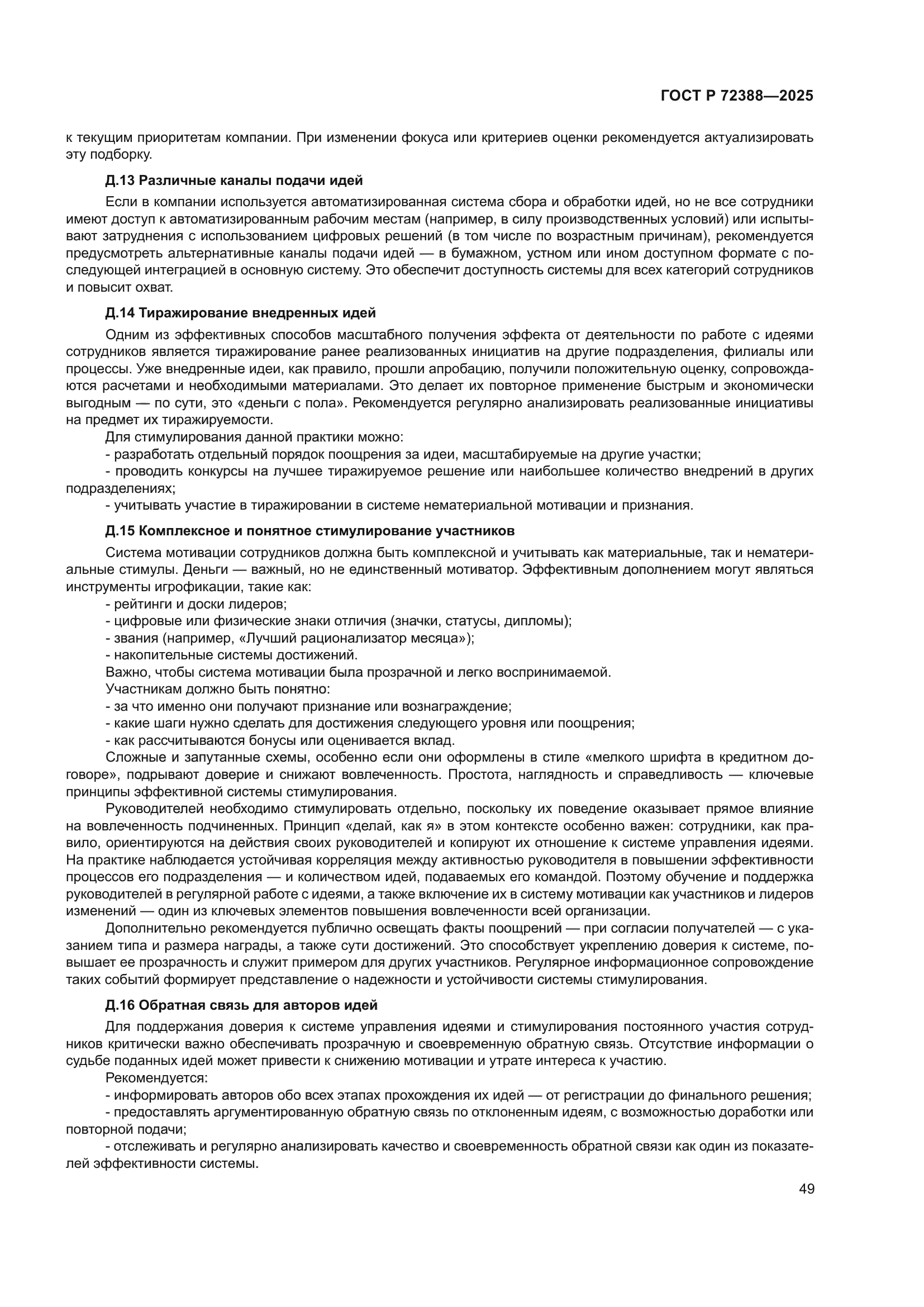 ГОСТ Р 72388-2025