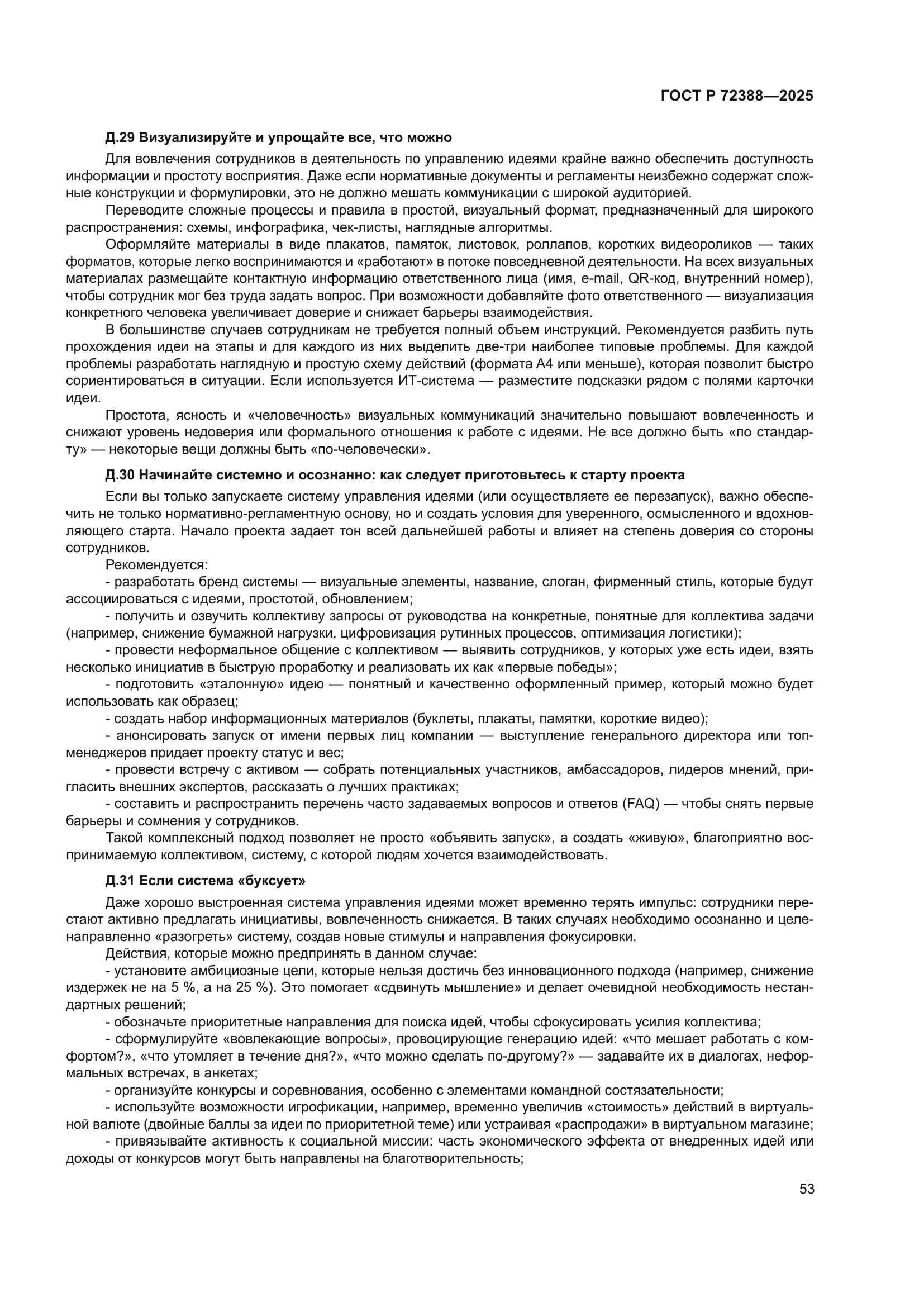 ГОСТ Р 72388-2025