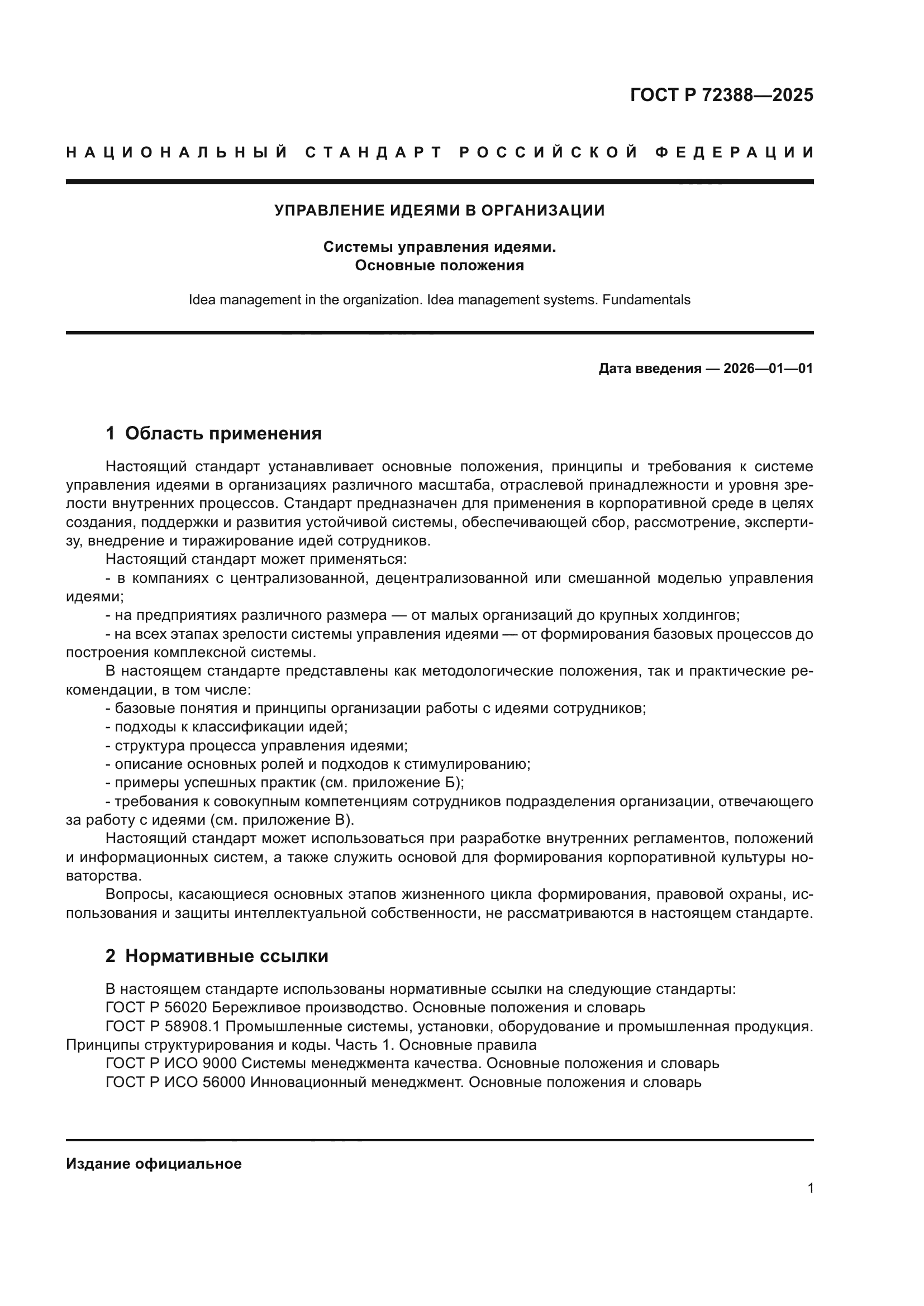 ГОСТ Р 72388-2025