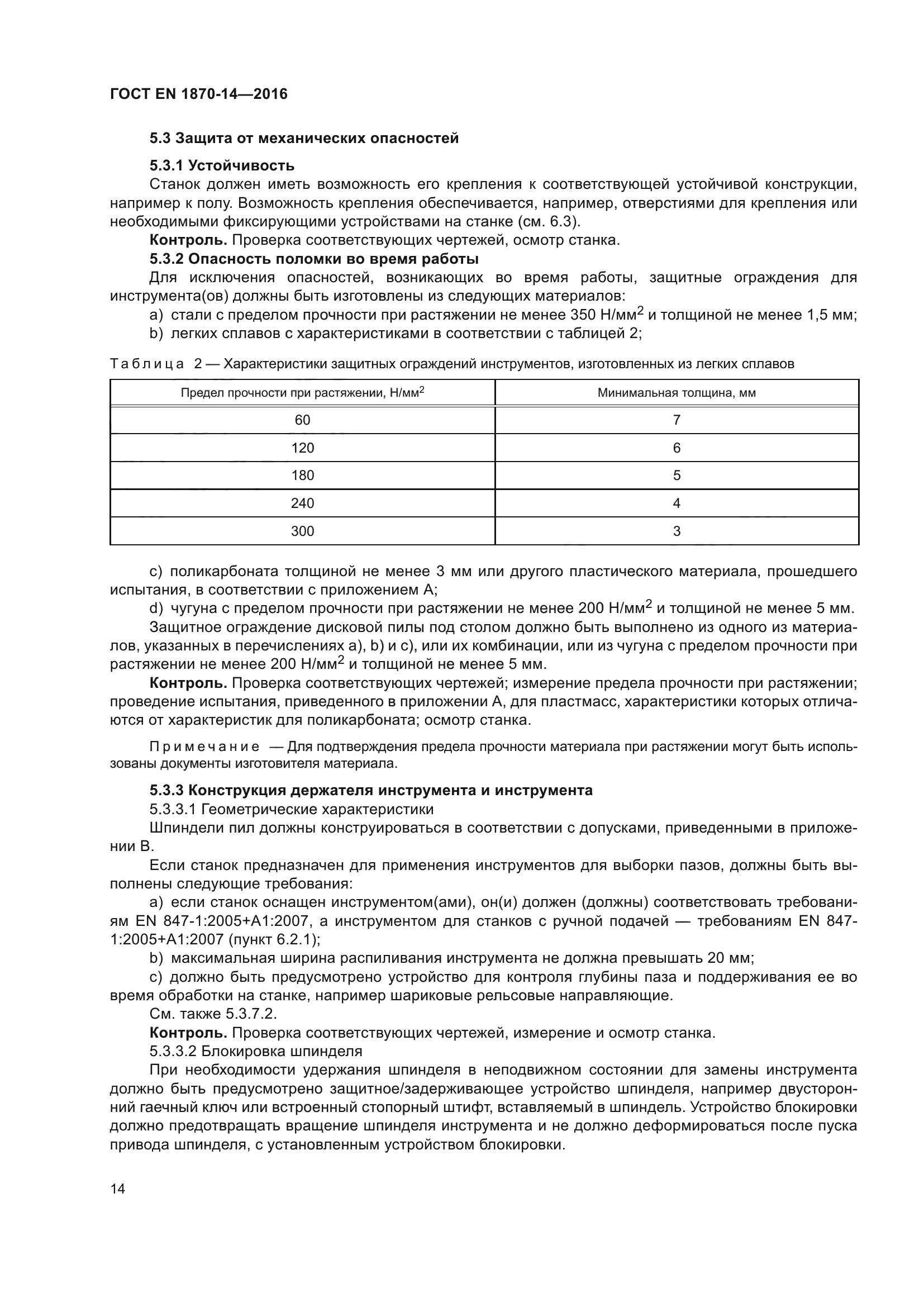 ГОСТ EN 1870-14-2016