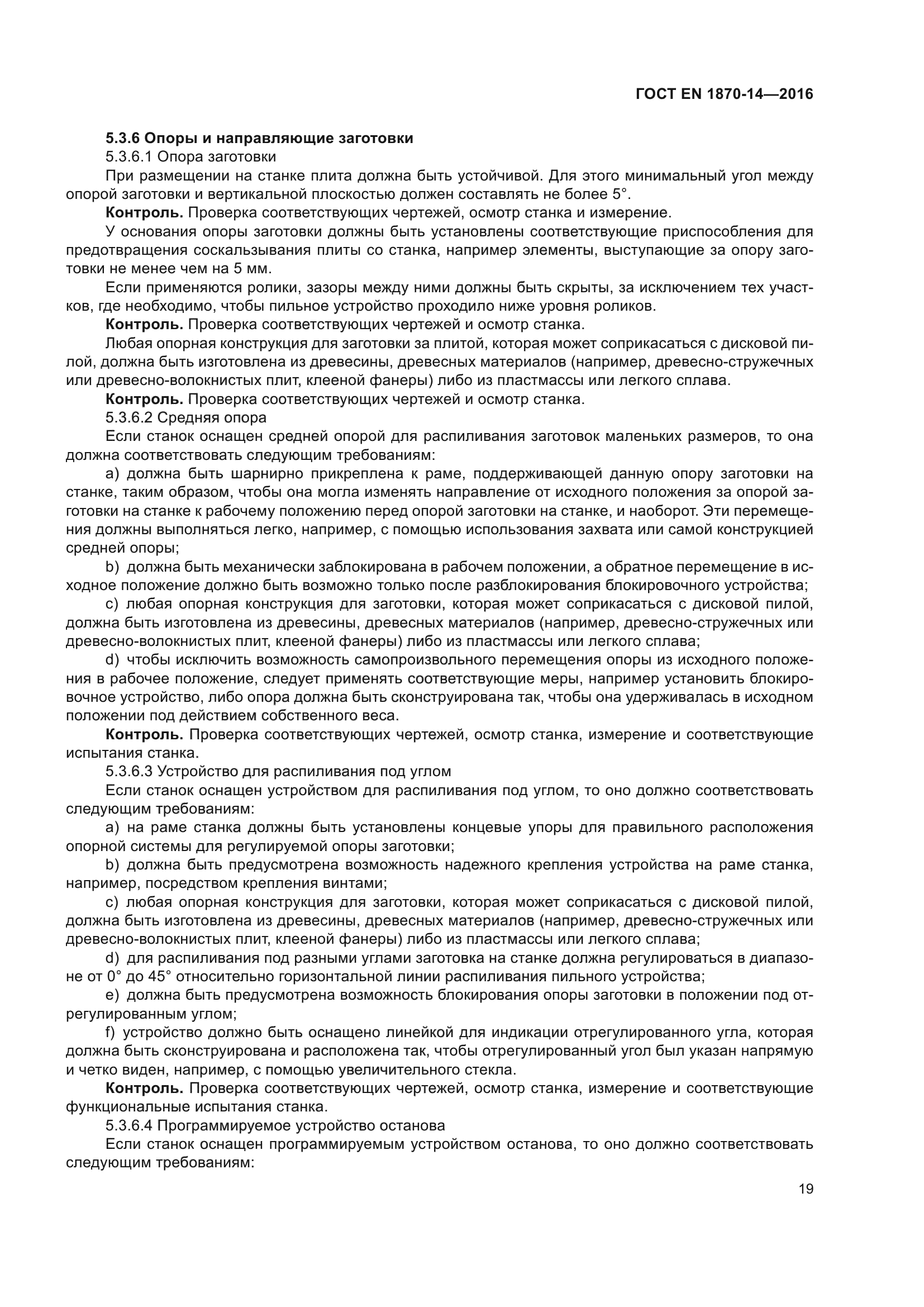 ГОСТ EN 1870-14-2016