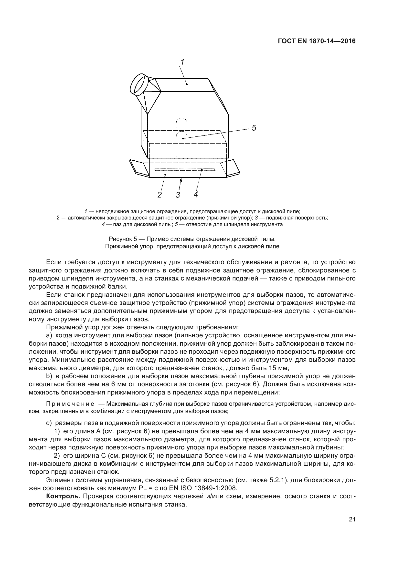 ГОСТ EN 1870-14-2016