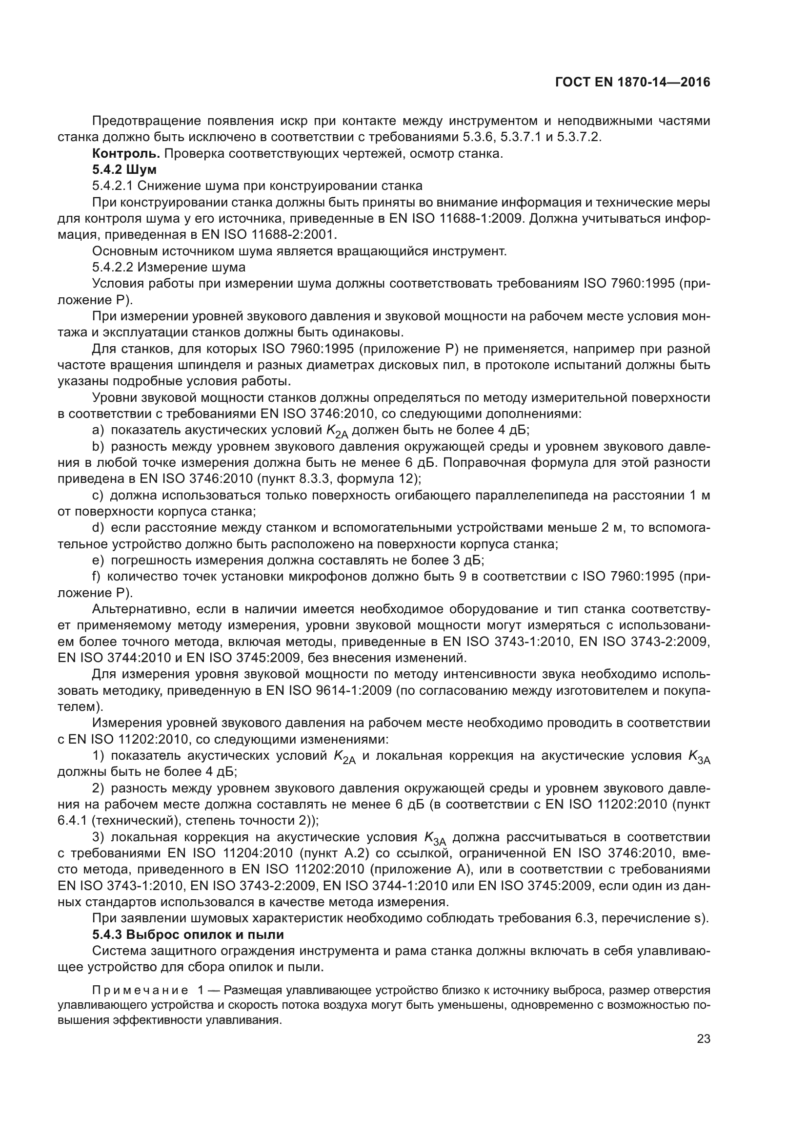 ГОСТ EN 1870-14-2016