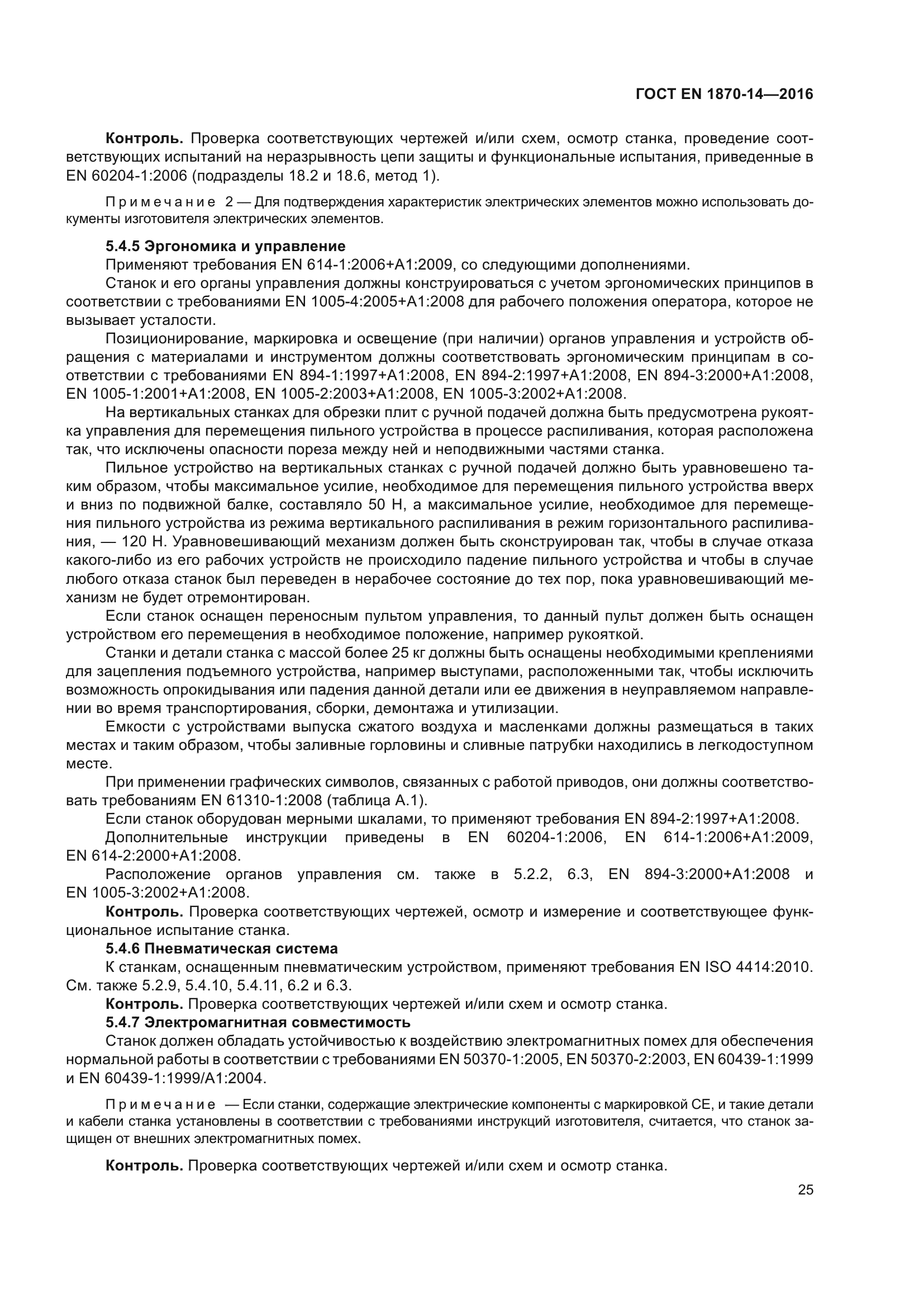 ГОСТ EN 1870-14-2016