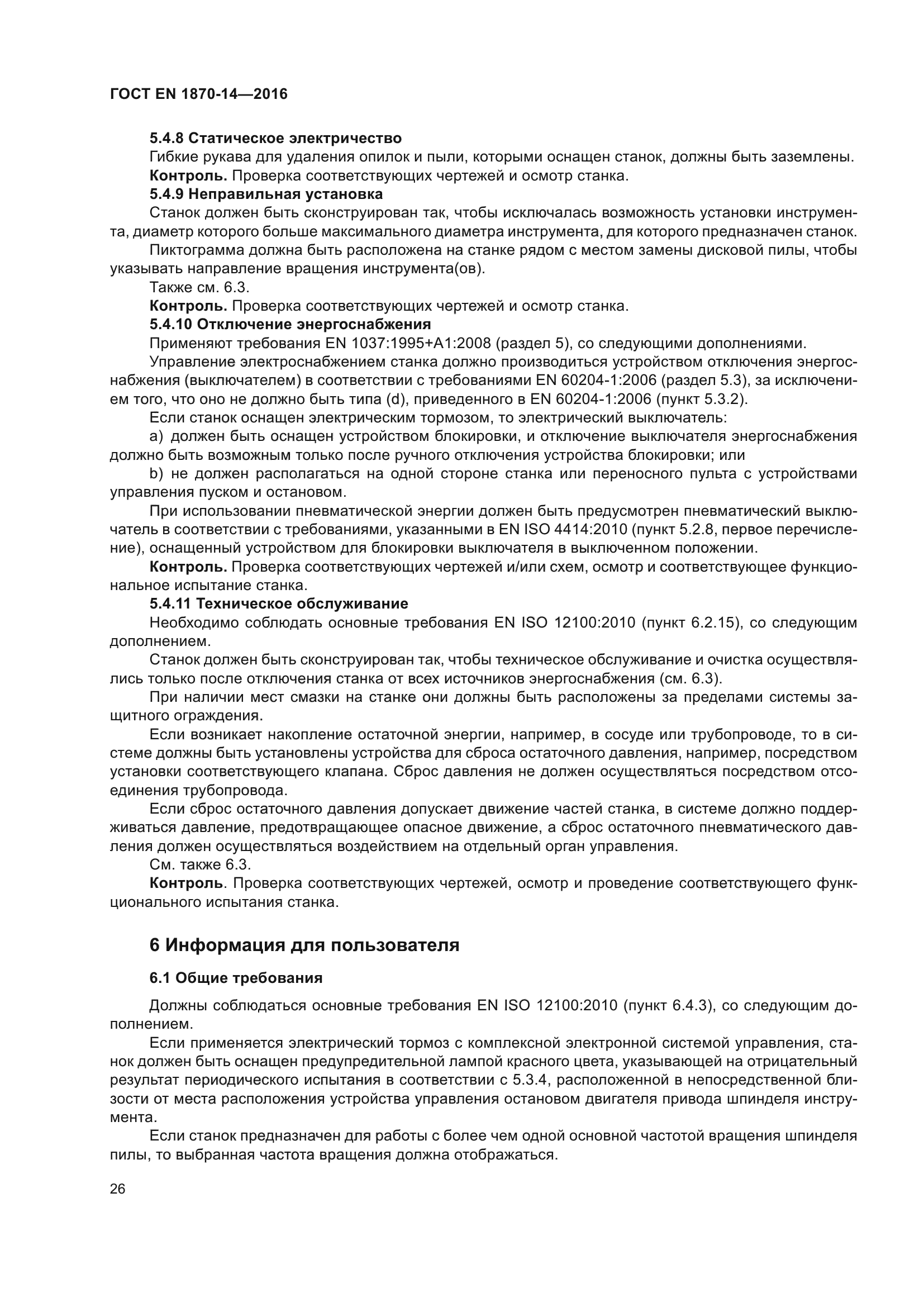 ГОСТ EN 1870-14-2016