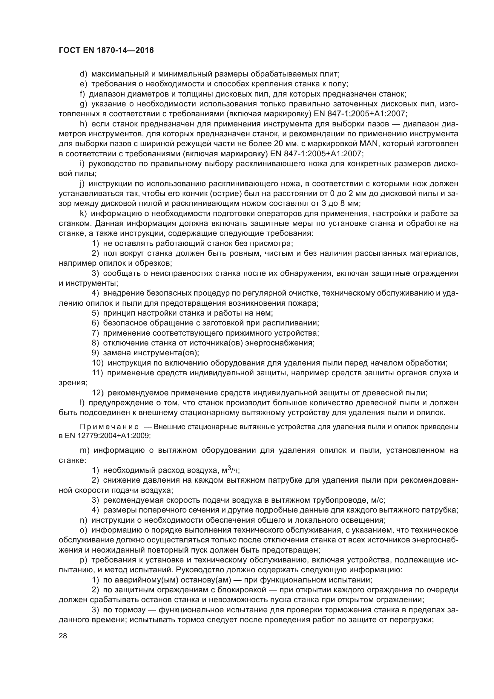 ГОСТ EN 1870-14-2016