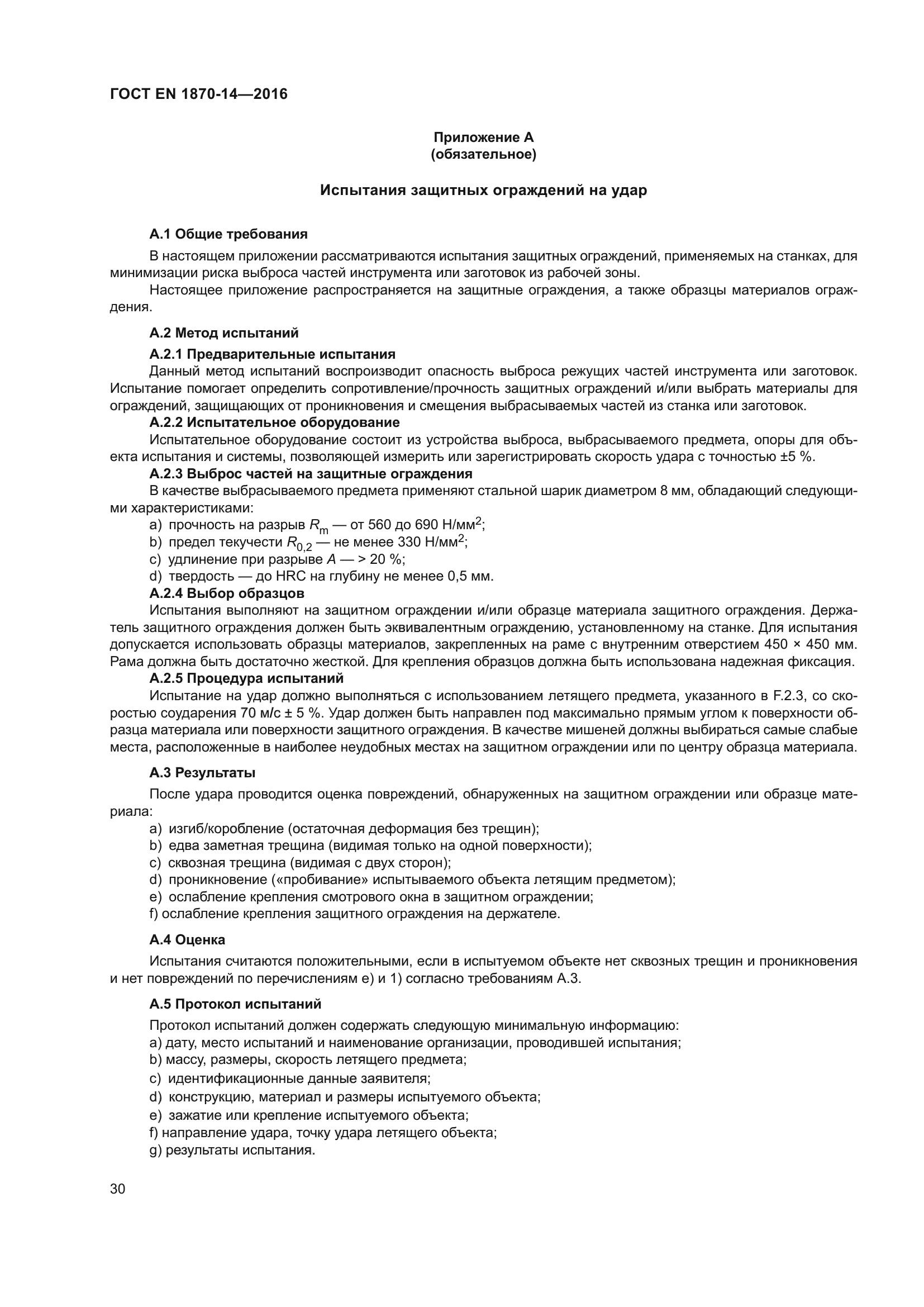 ГОСТ EN 1870-14-2016
