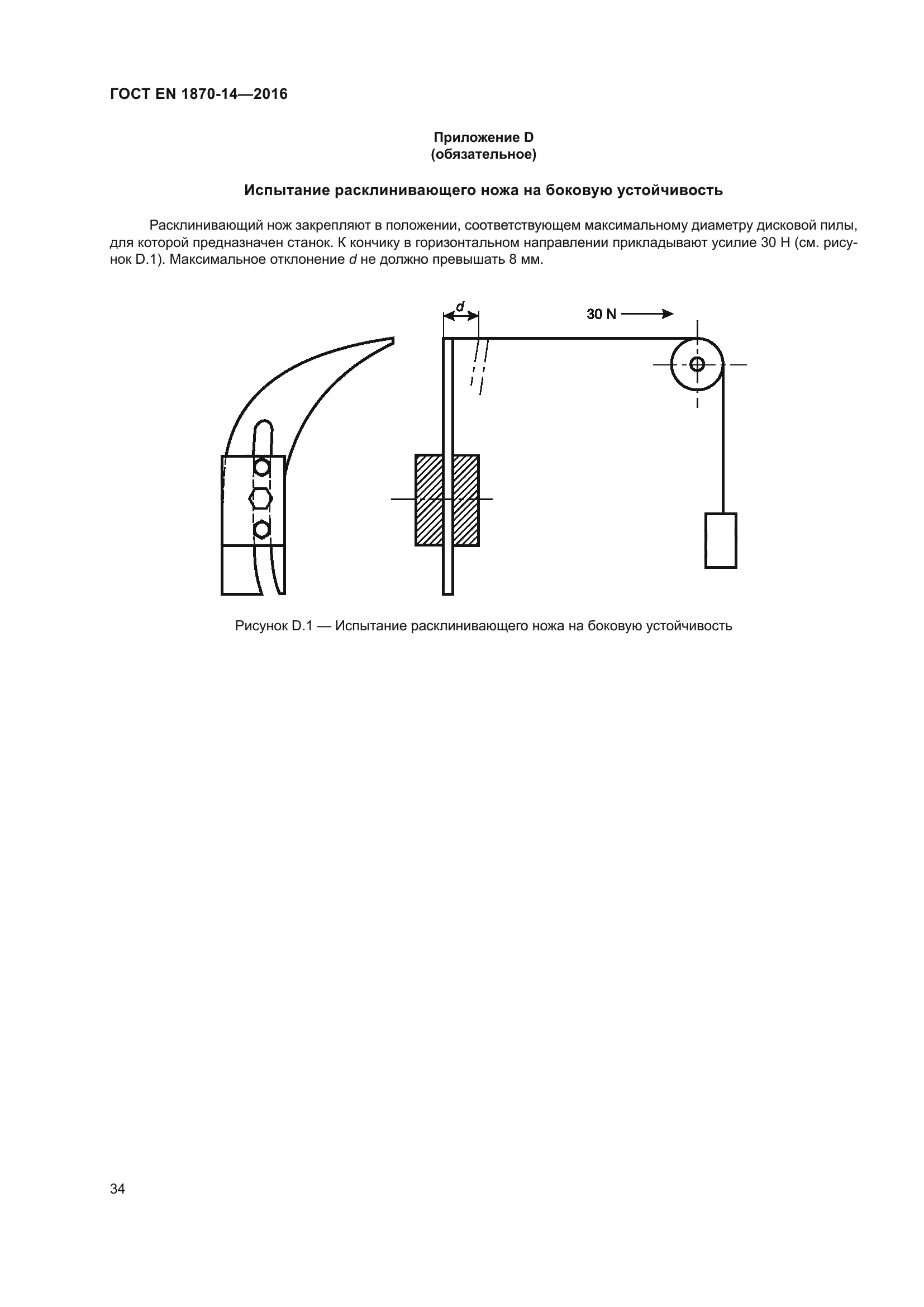 ГОСТ EN 1870-14-2016