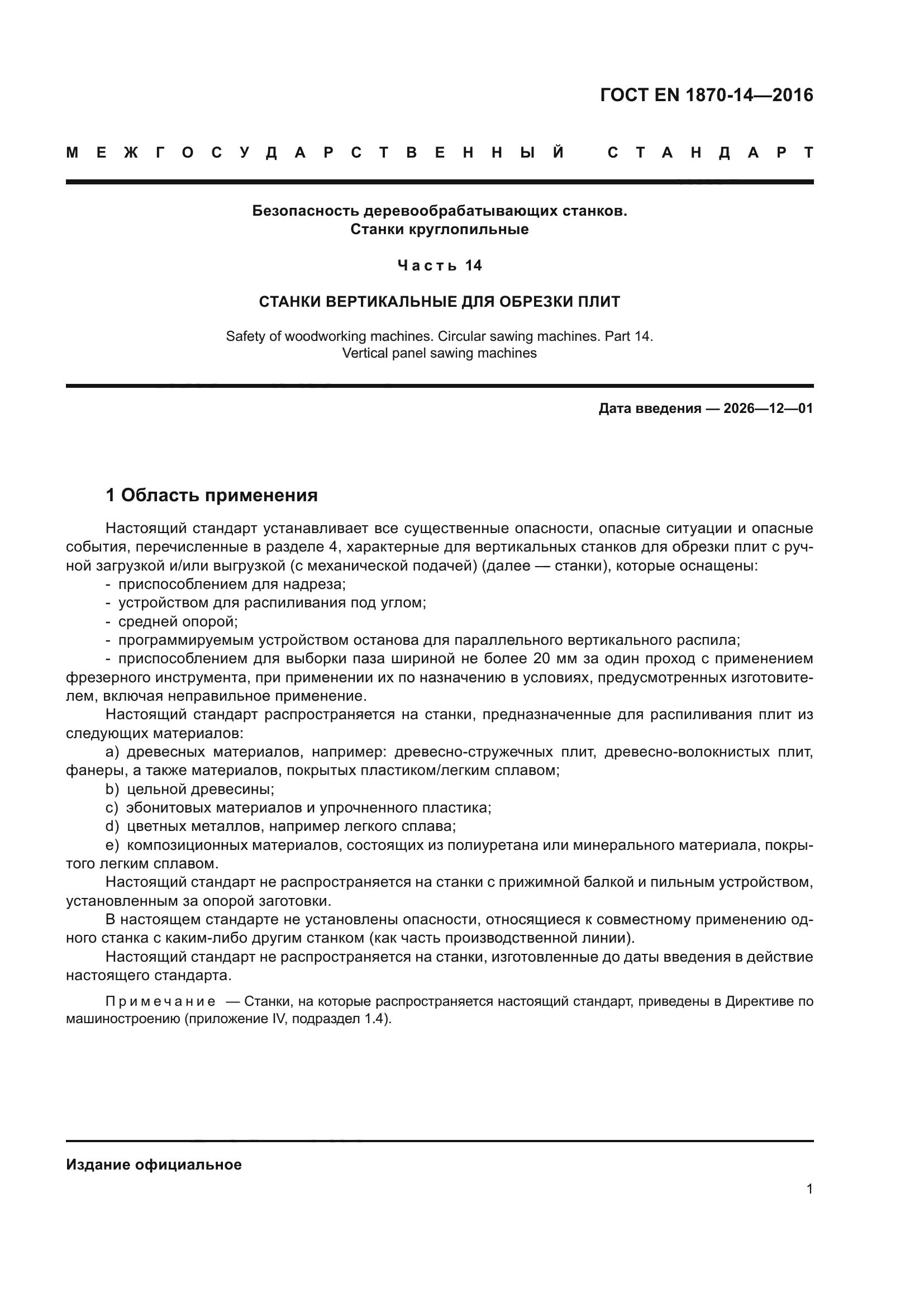 ГОСТ EN 1870-14-2016