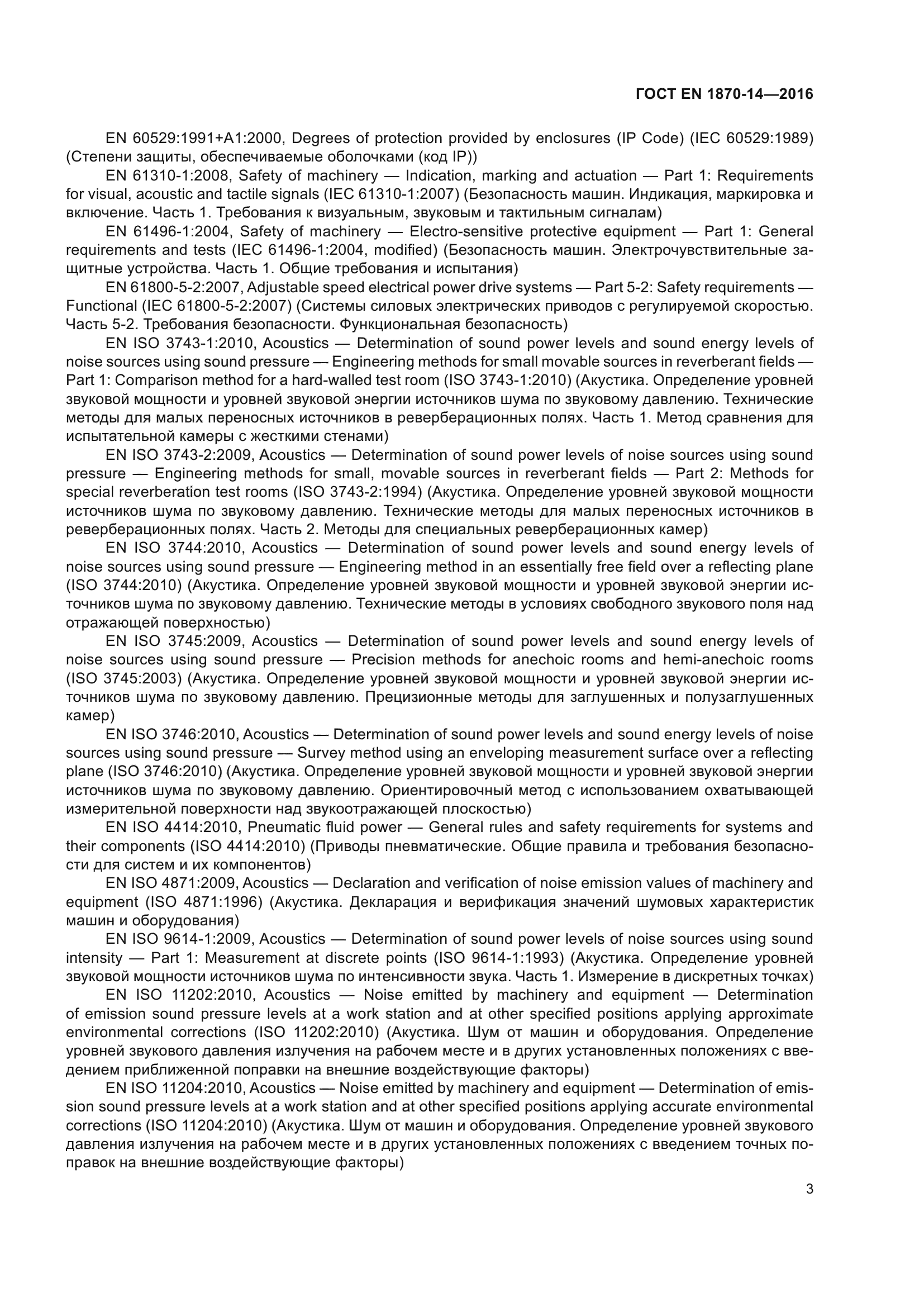ГОСТ EN 1870-14-2016