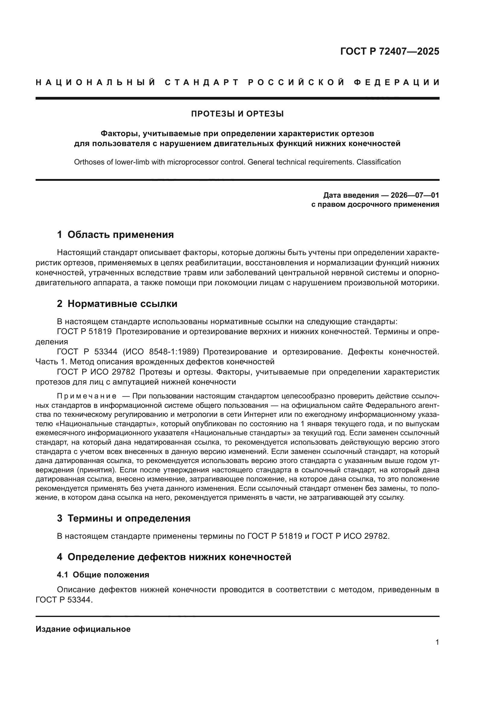 ГОСТ Р 72407-2025