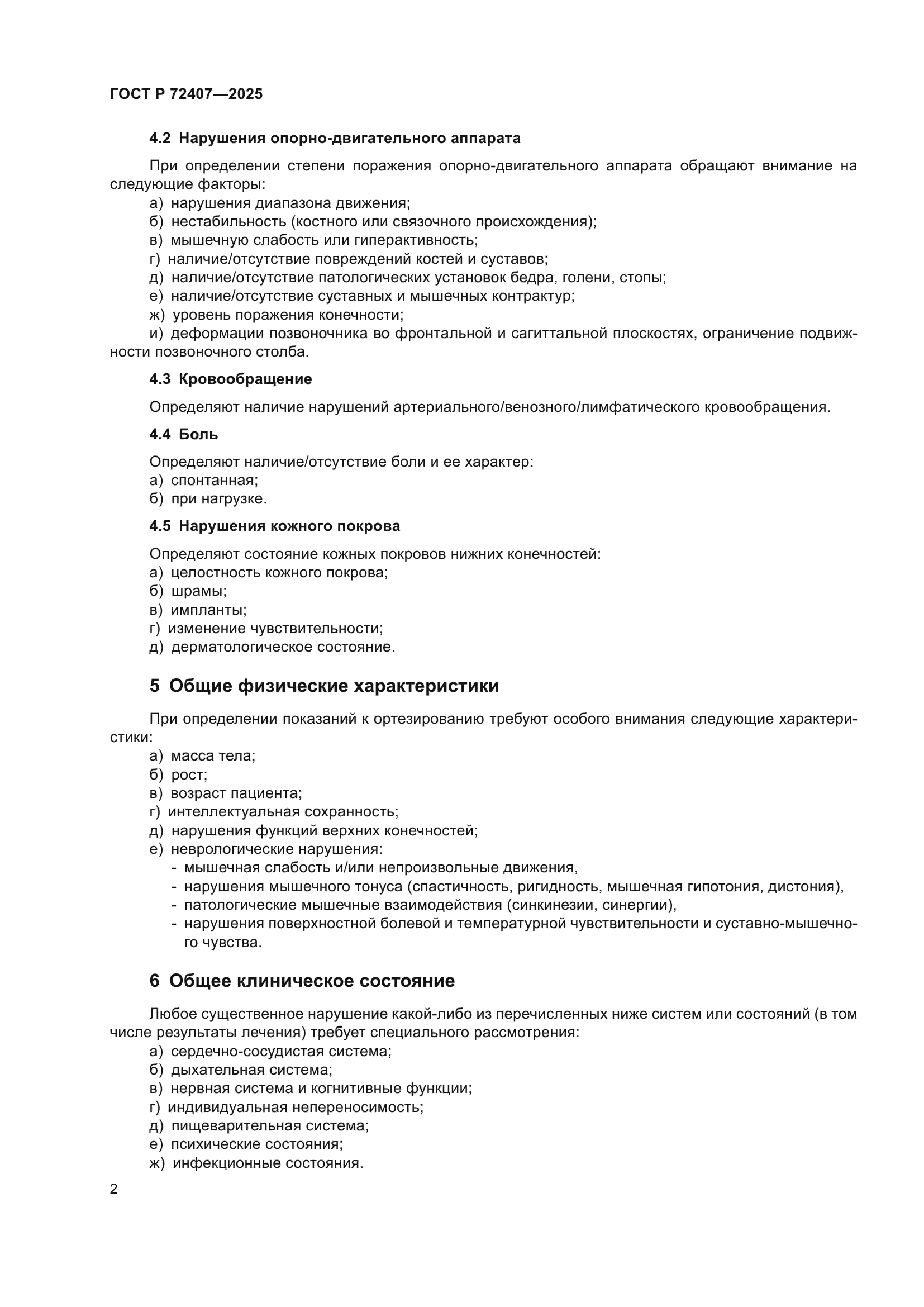 ГОСТ Р 72407-2025