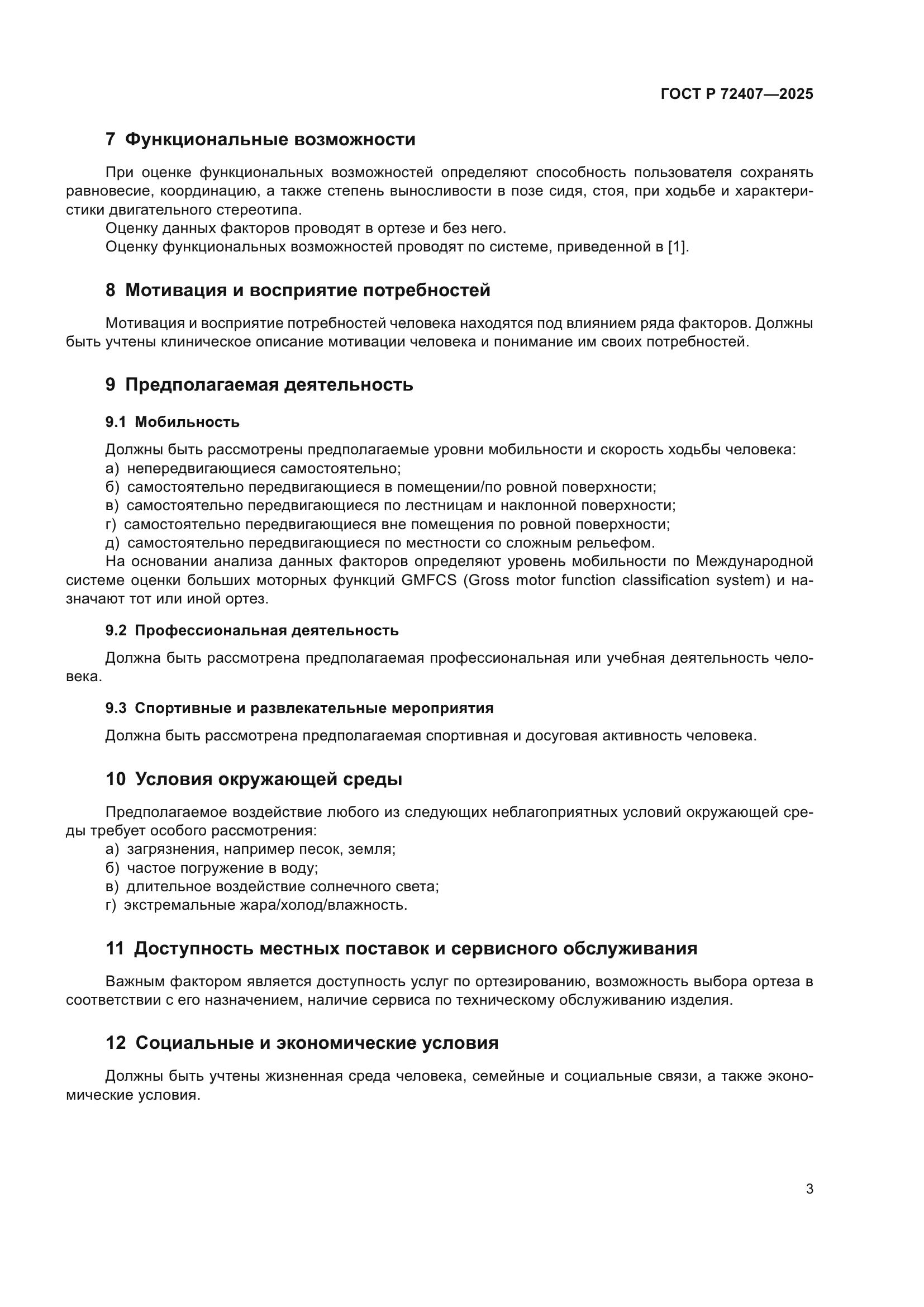 ГОСТ Р 72407-2025