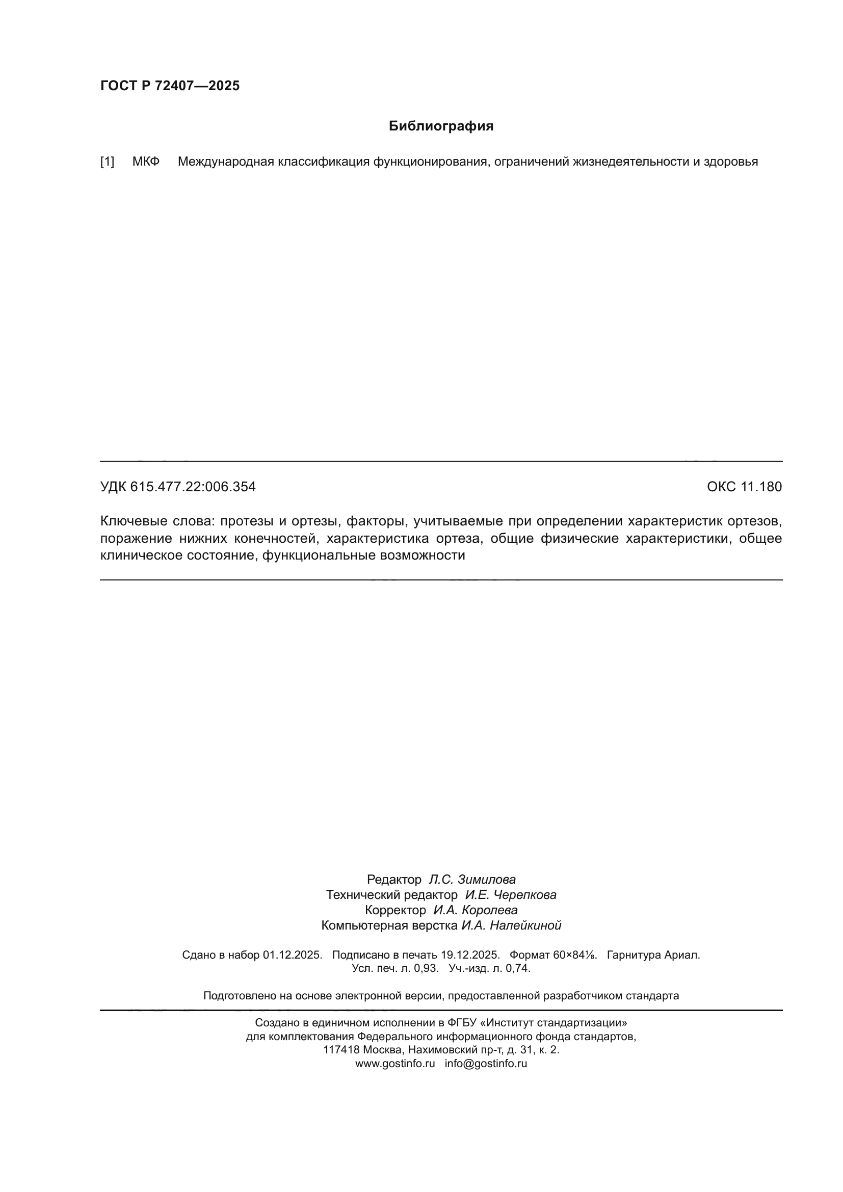 ГОСТ Р 72407-2025