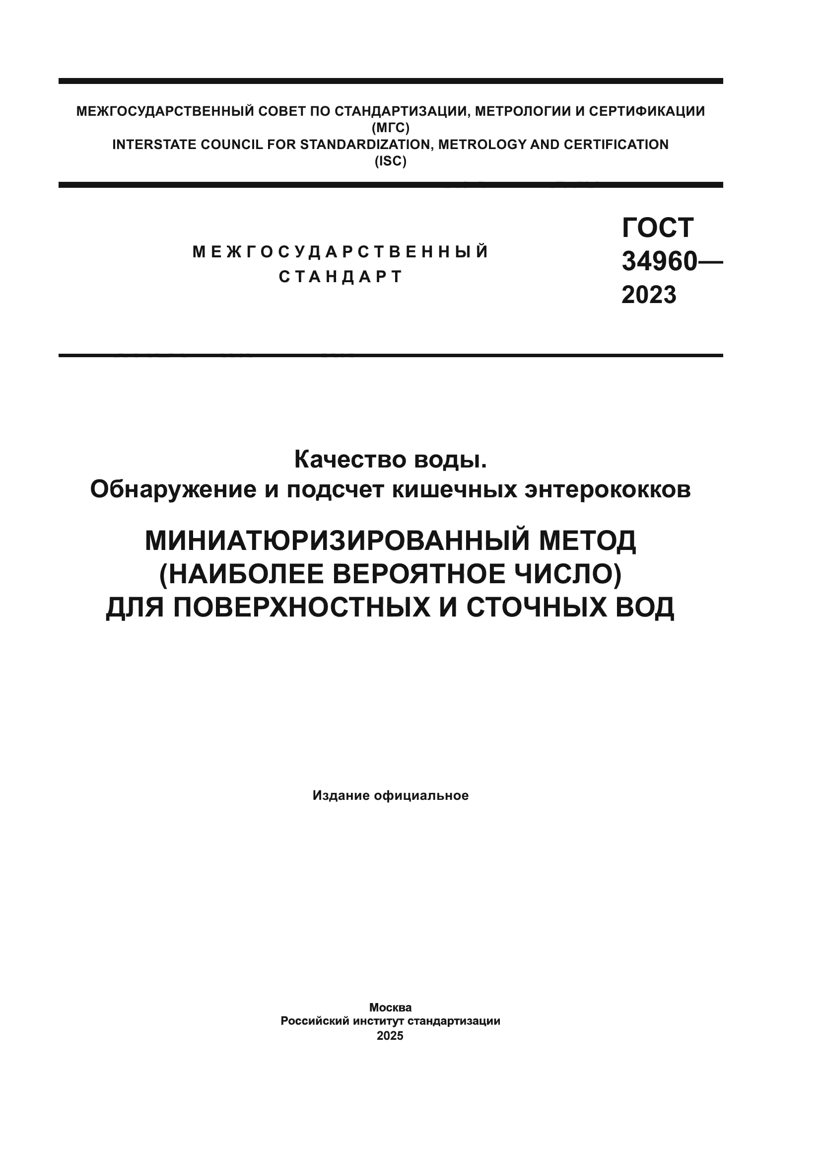 ГОСТ 34960-2023