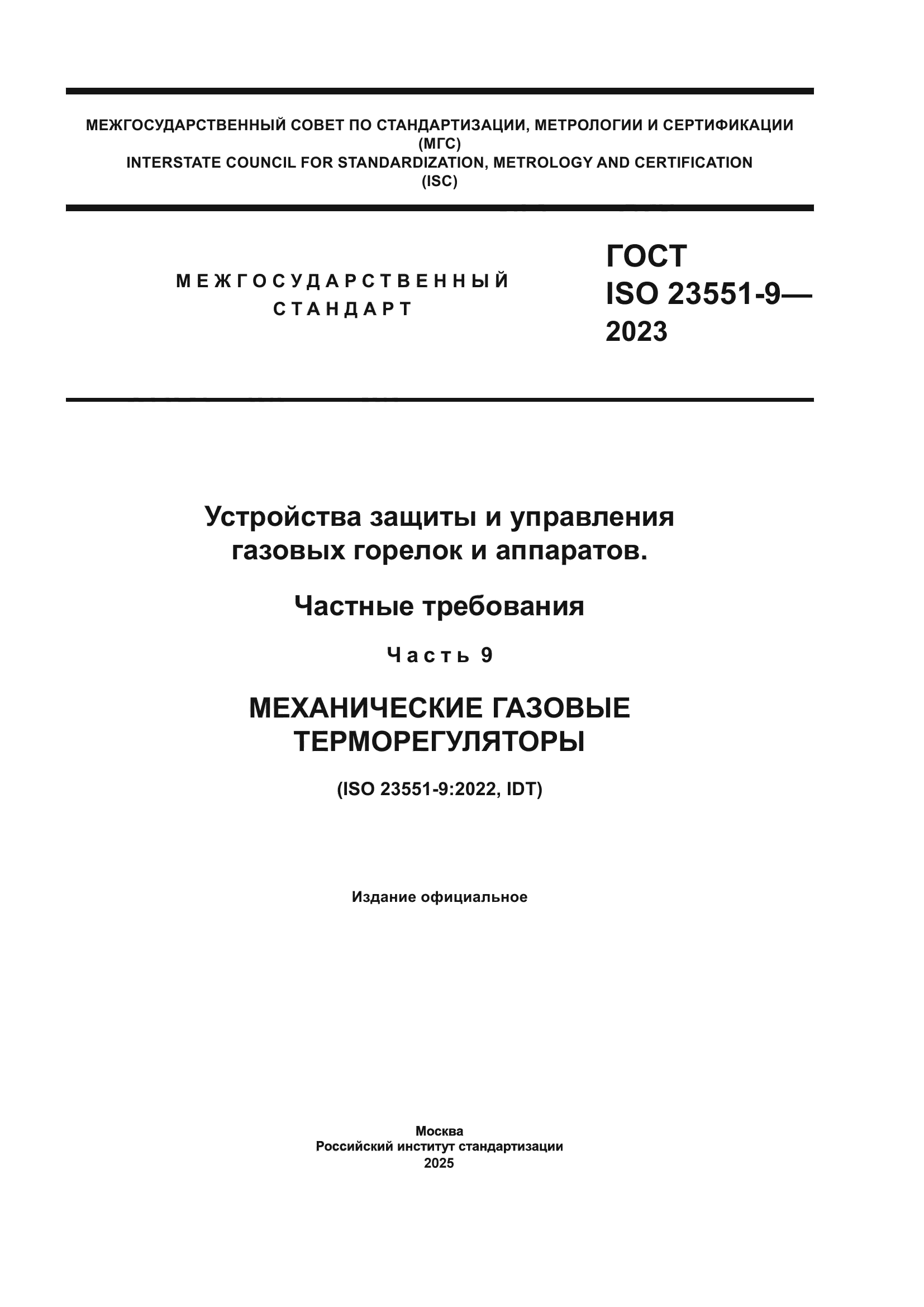 ГОСТ ISO 23551-9-2023