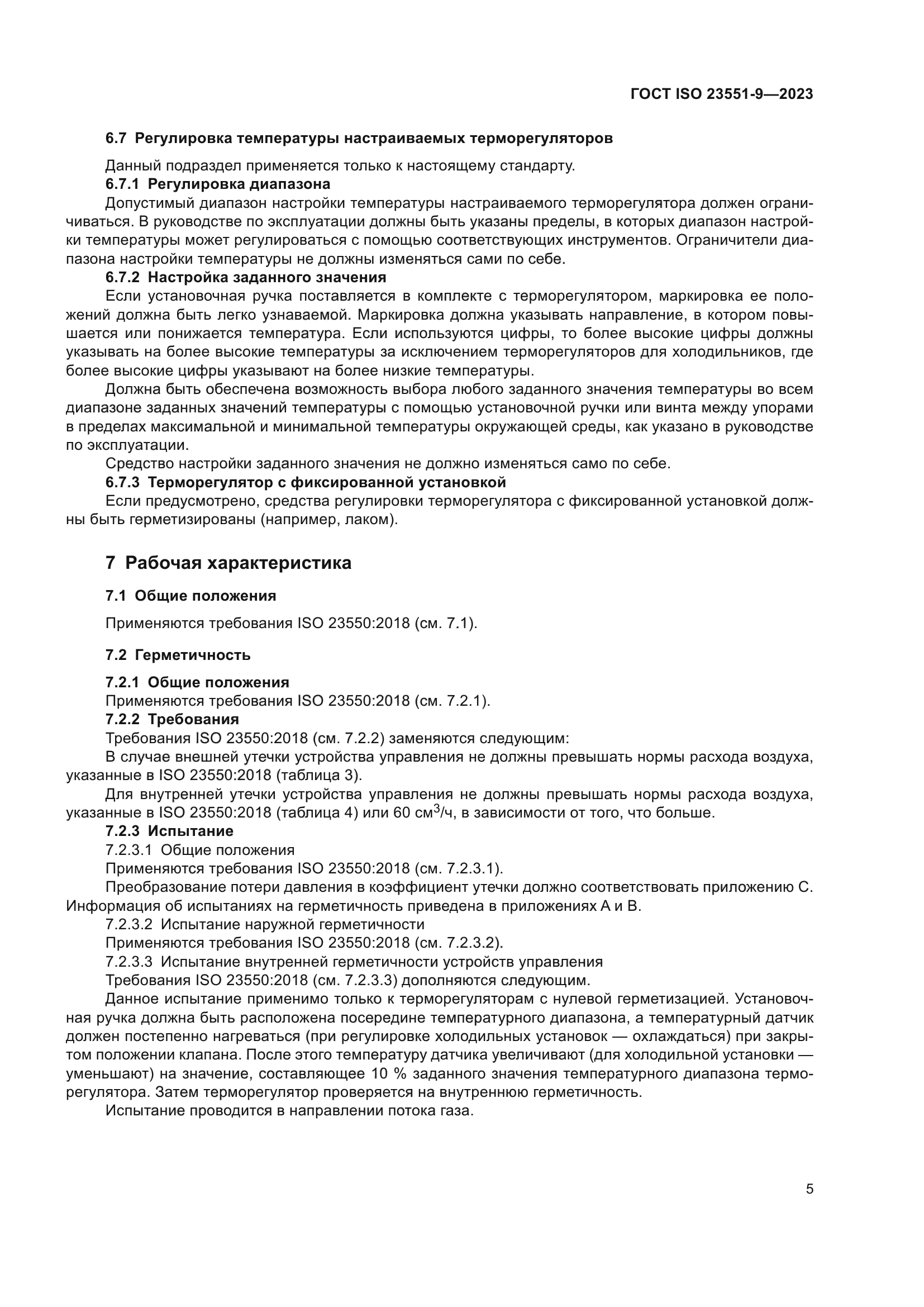 ГОСТ ISO 23551-9-2023