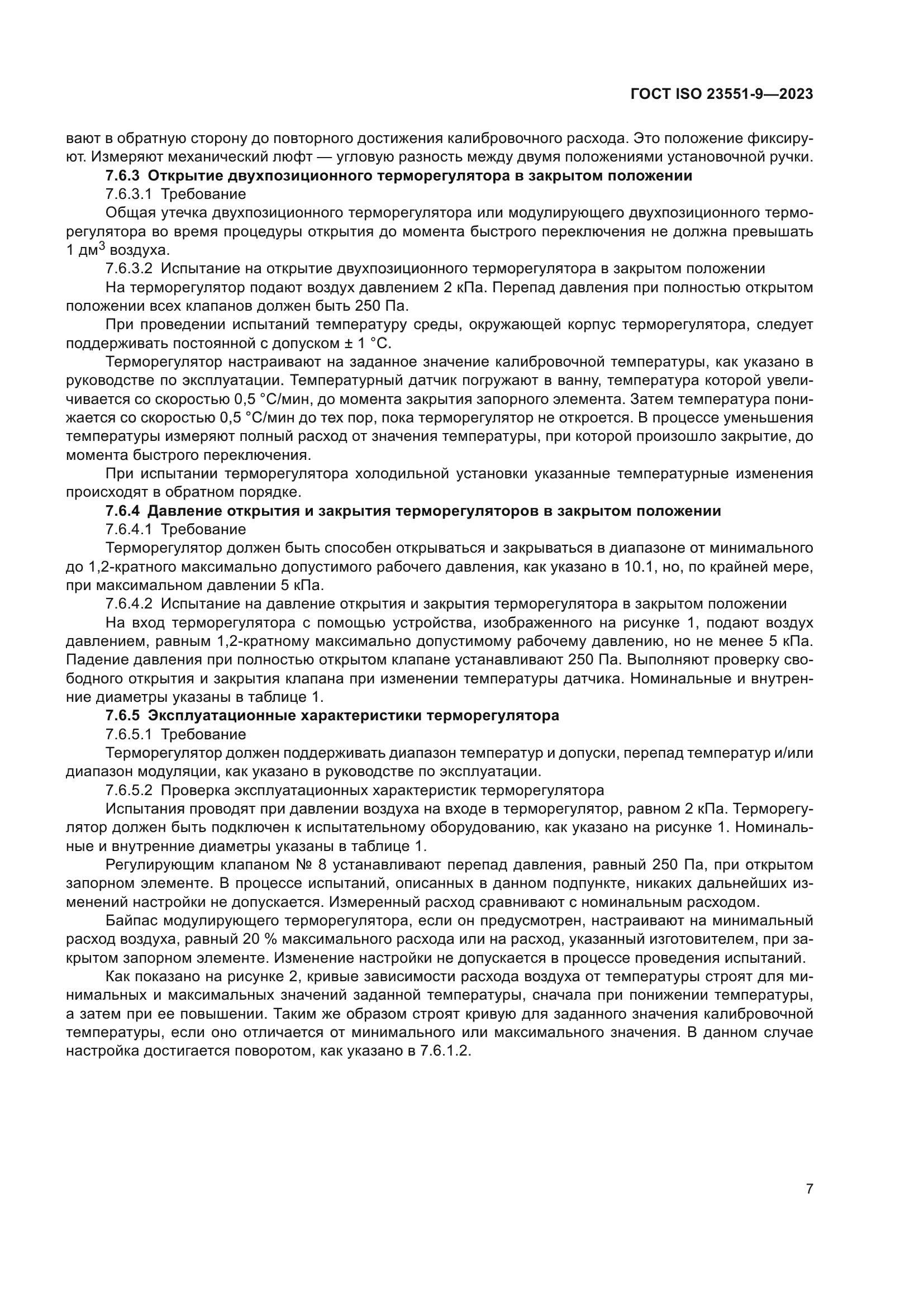 ГОСТ ISO 23551-9-2023