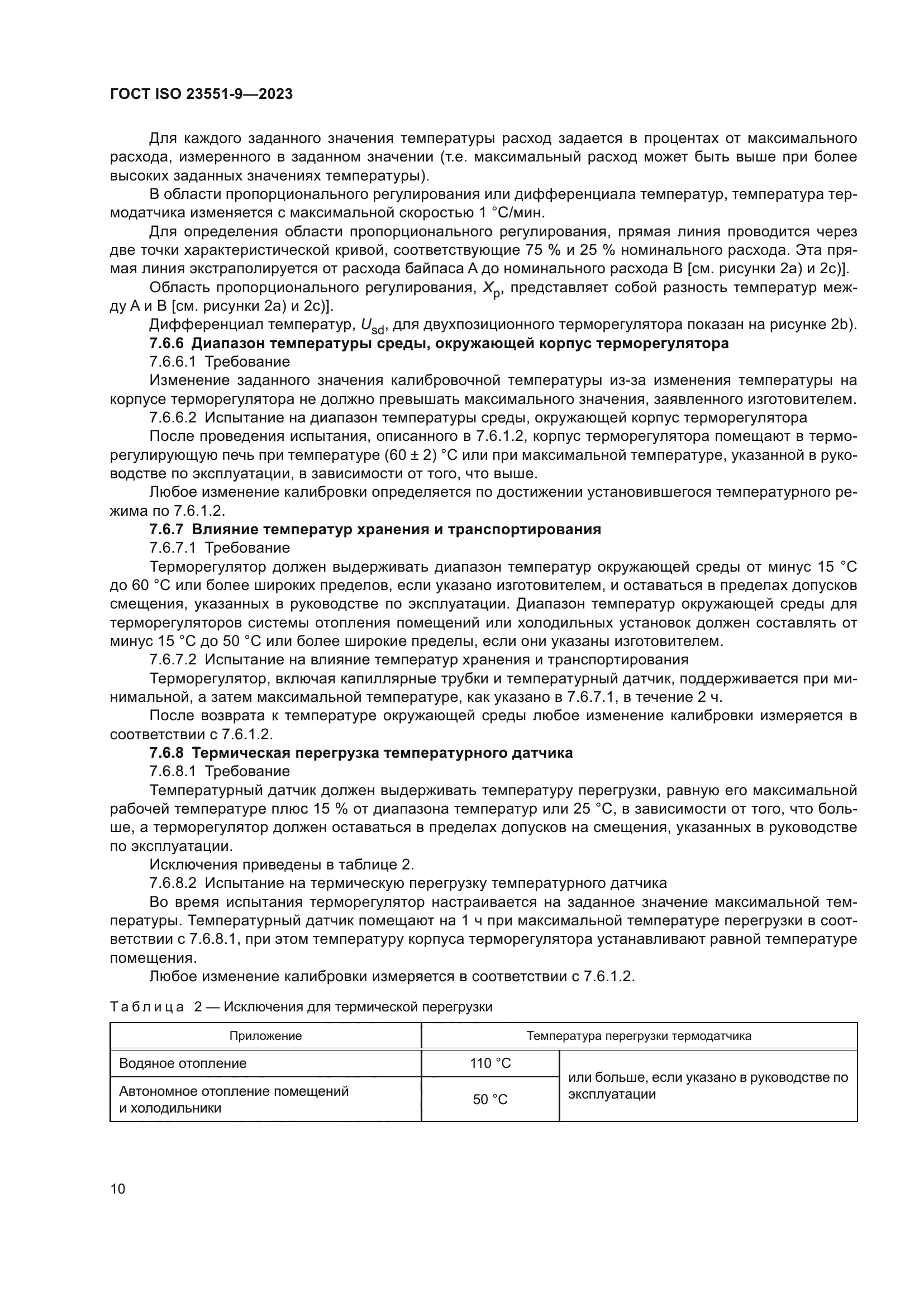 ГОСТ ISO 23551-9-2023