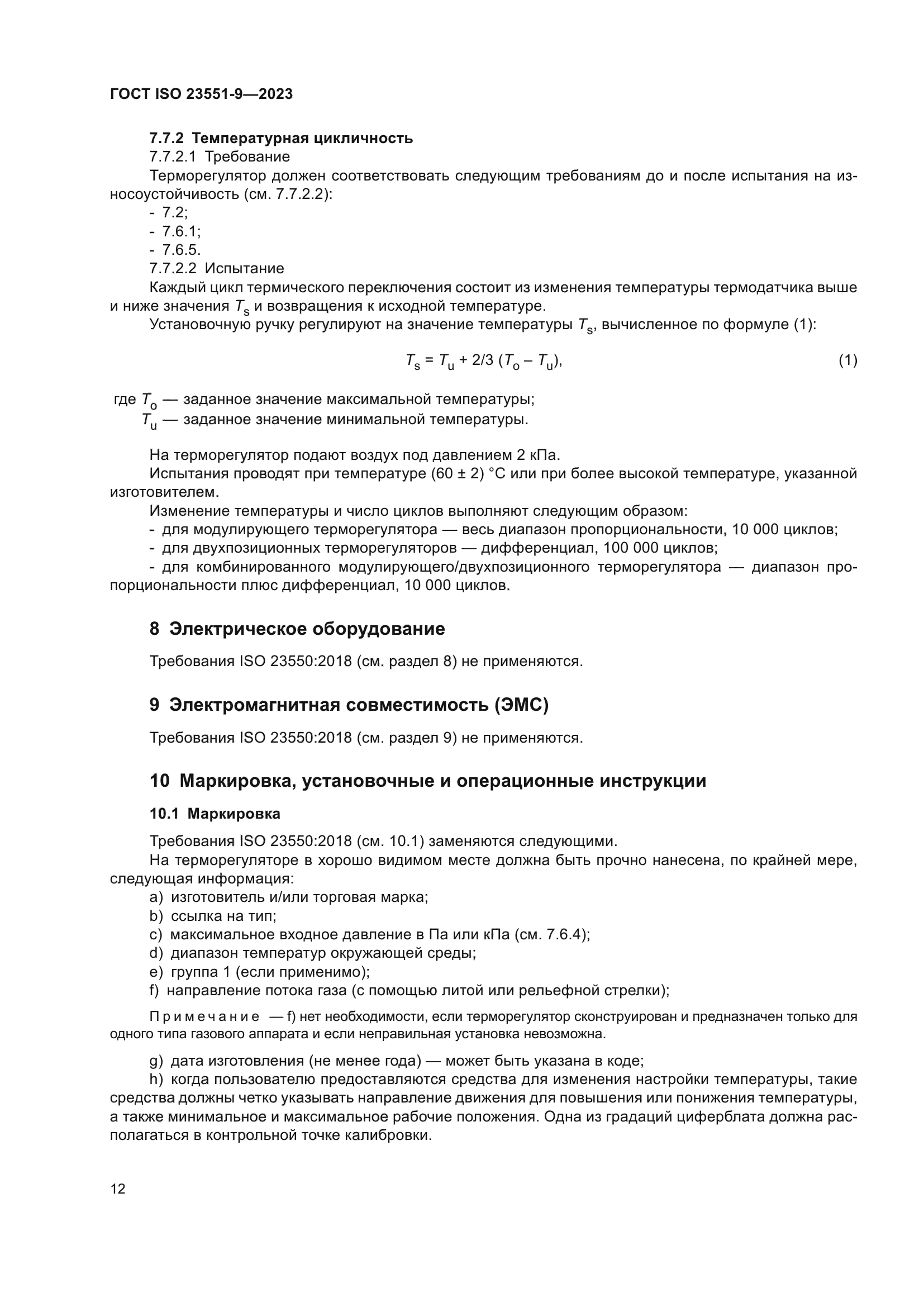 ГОСТ ISO 23551-9-2023