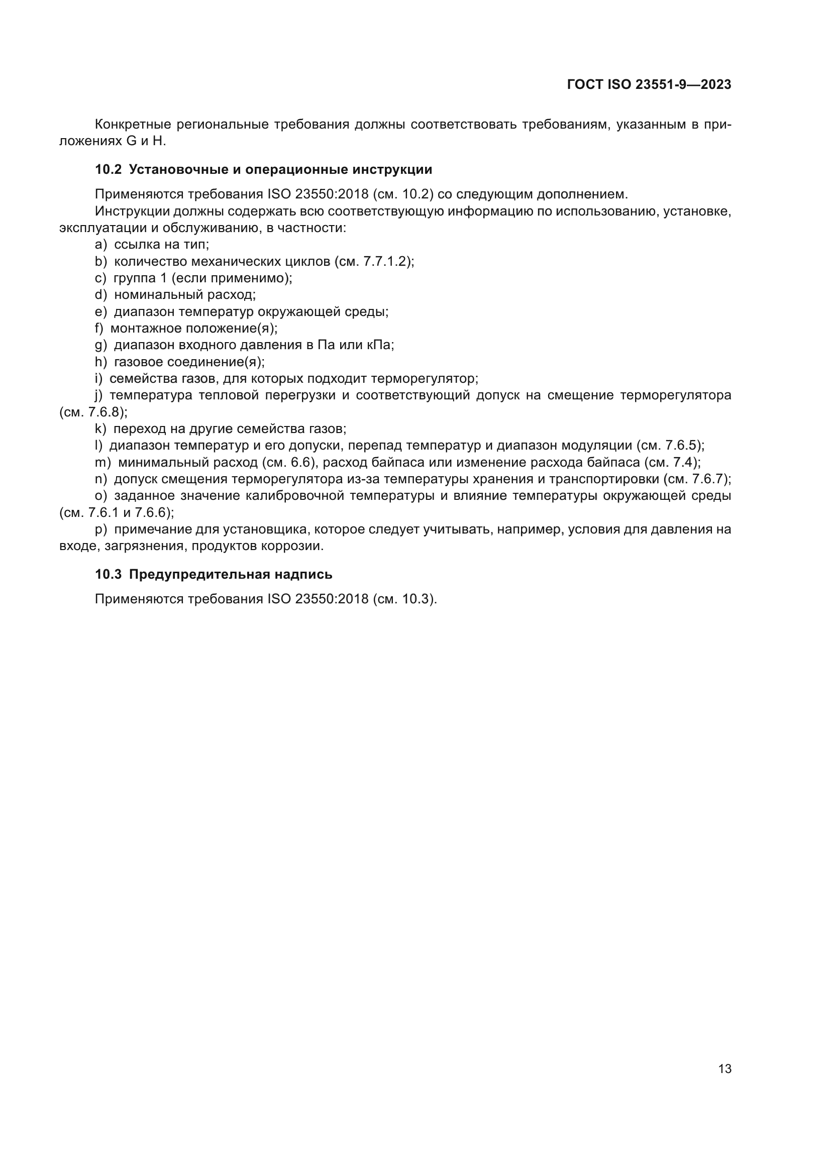 ГОСТ ISO 23551-9-2023