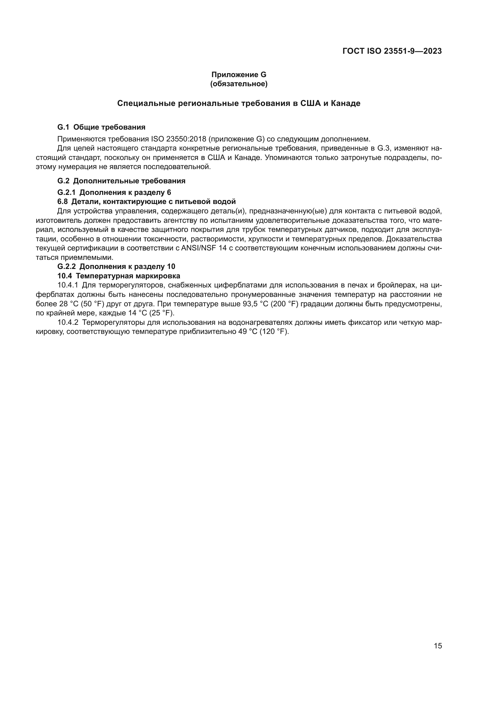 ГОСТ ISO 23551-9-2023