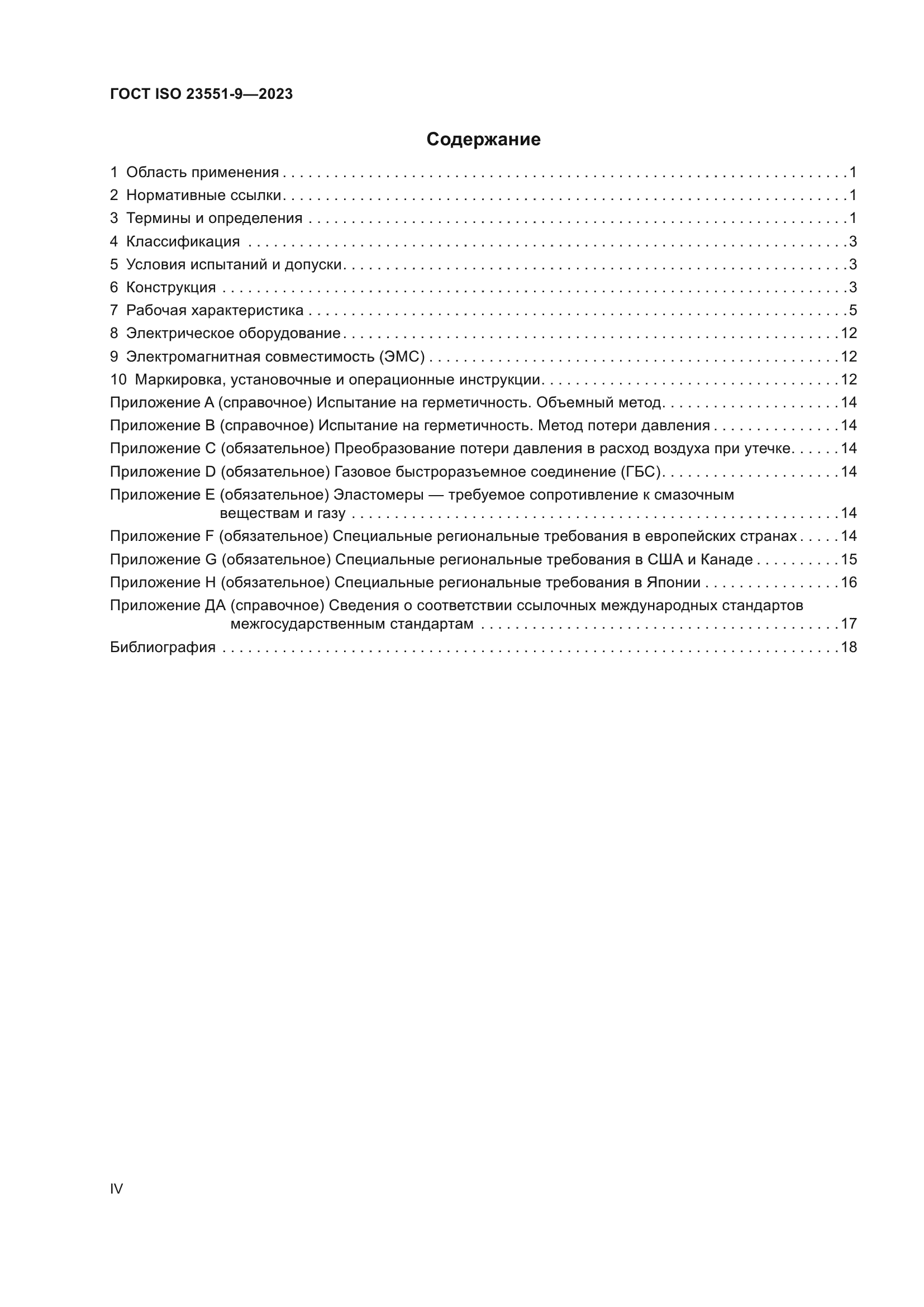 ГОСТ ISO 23551-9-2023