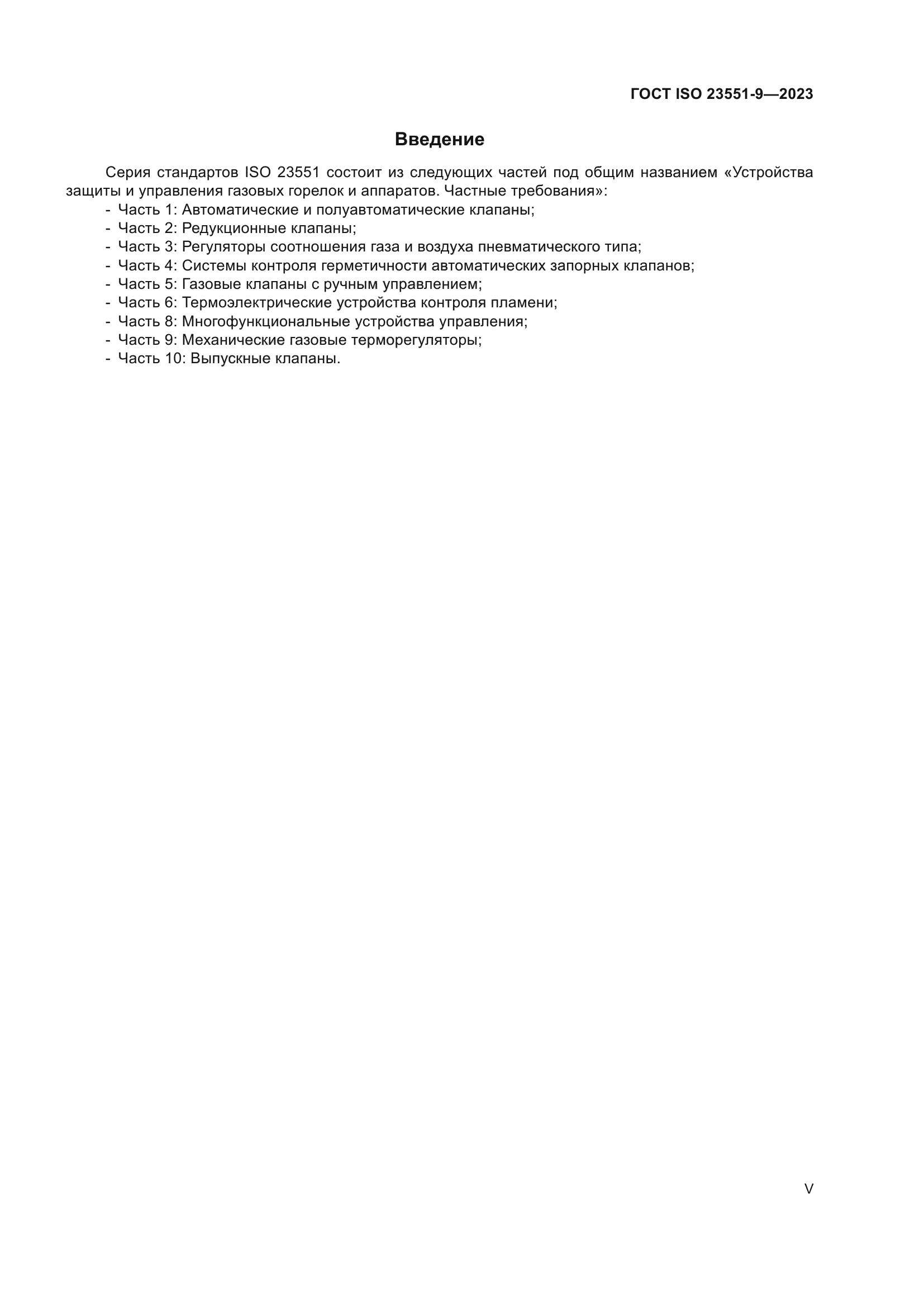 ГОСТ ISO 23551-9-2023